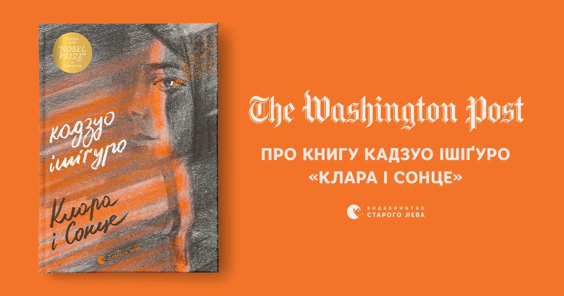 Washington Post про книгу Кадзуо Ішіґуро «Клара і Сонце»
