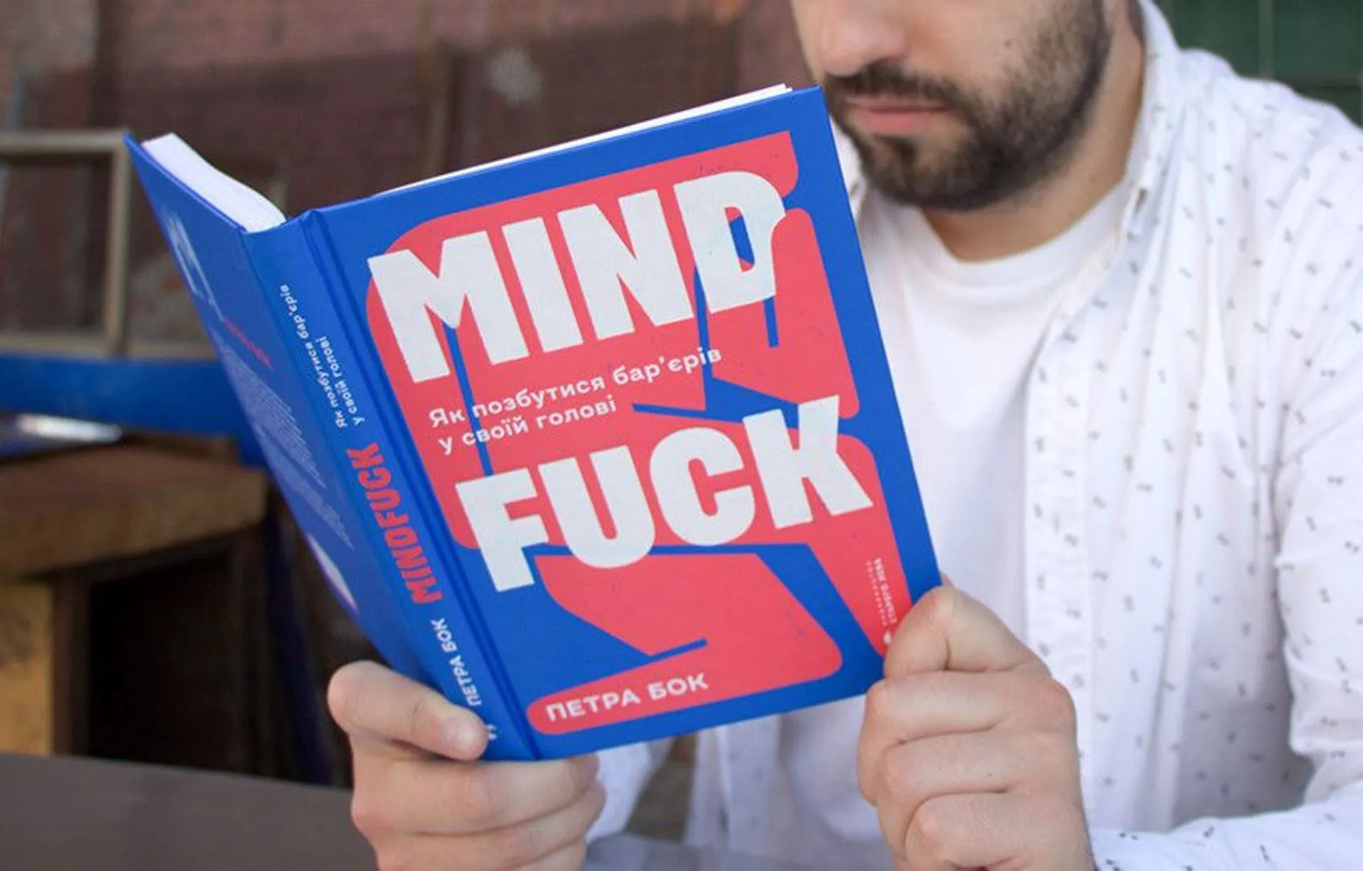 Створити себе заново. Цитати із книги «MindFuck. Як позбутися бар’єрів у своїй голові»