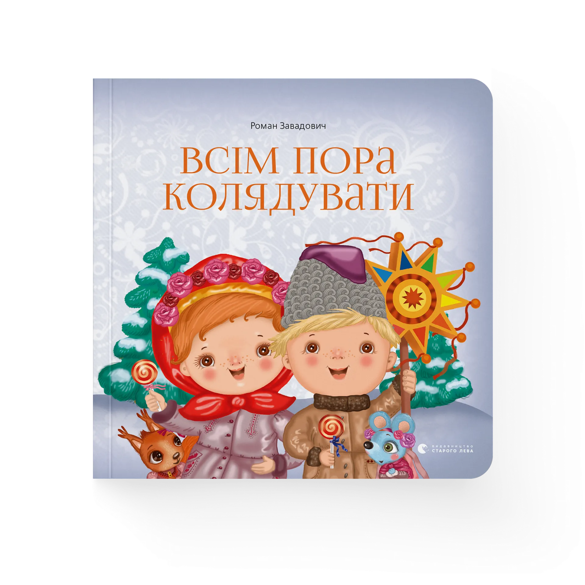 Книга Всім пора колядувати