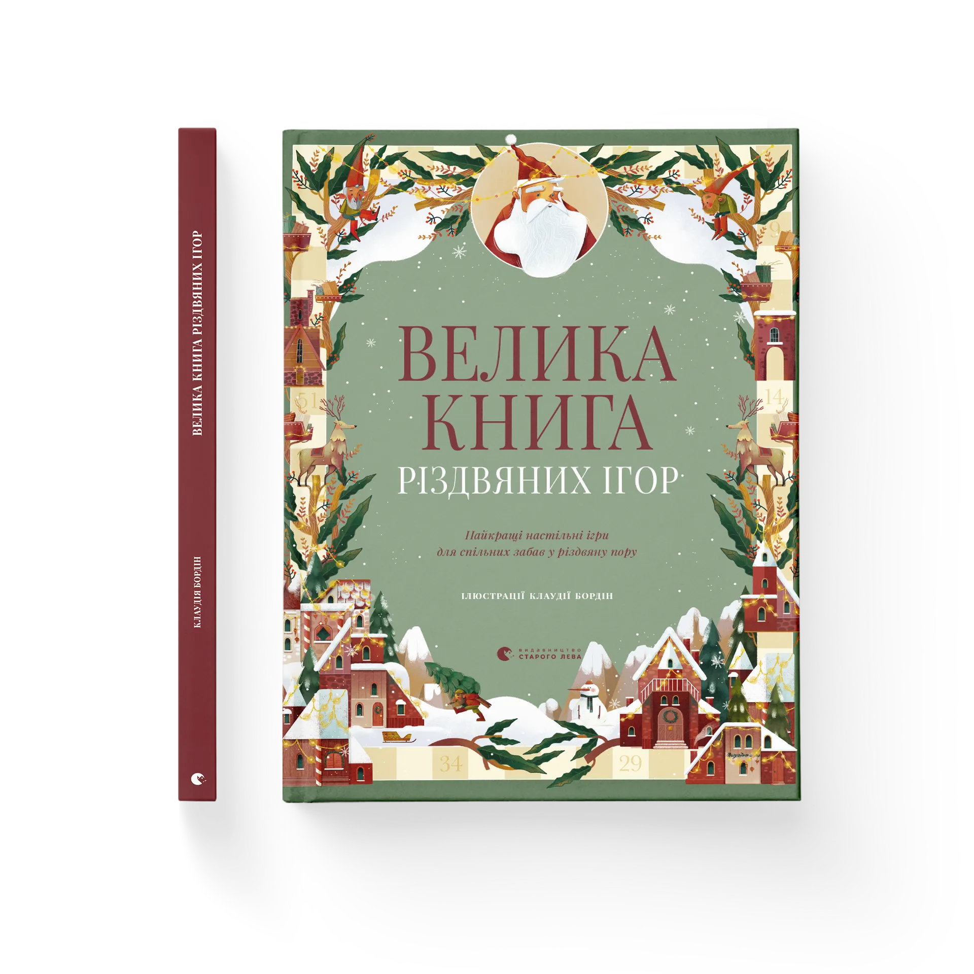 Велика книга різдвяних ігор