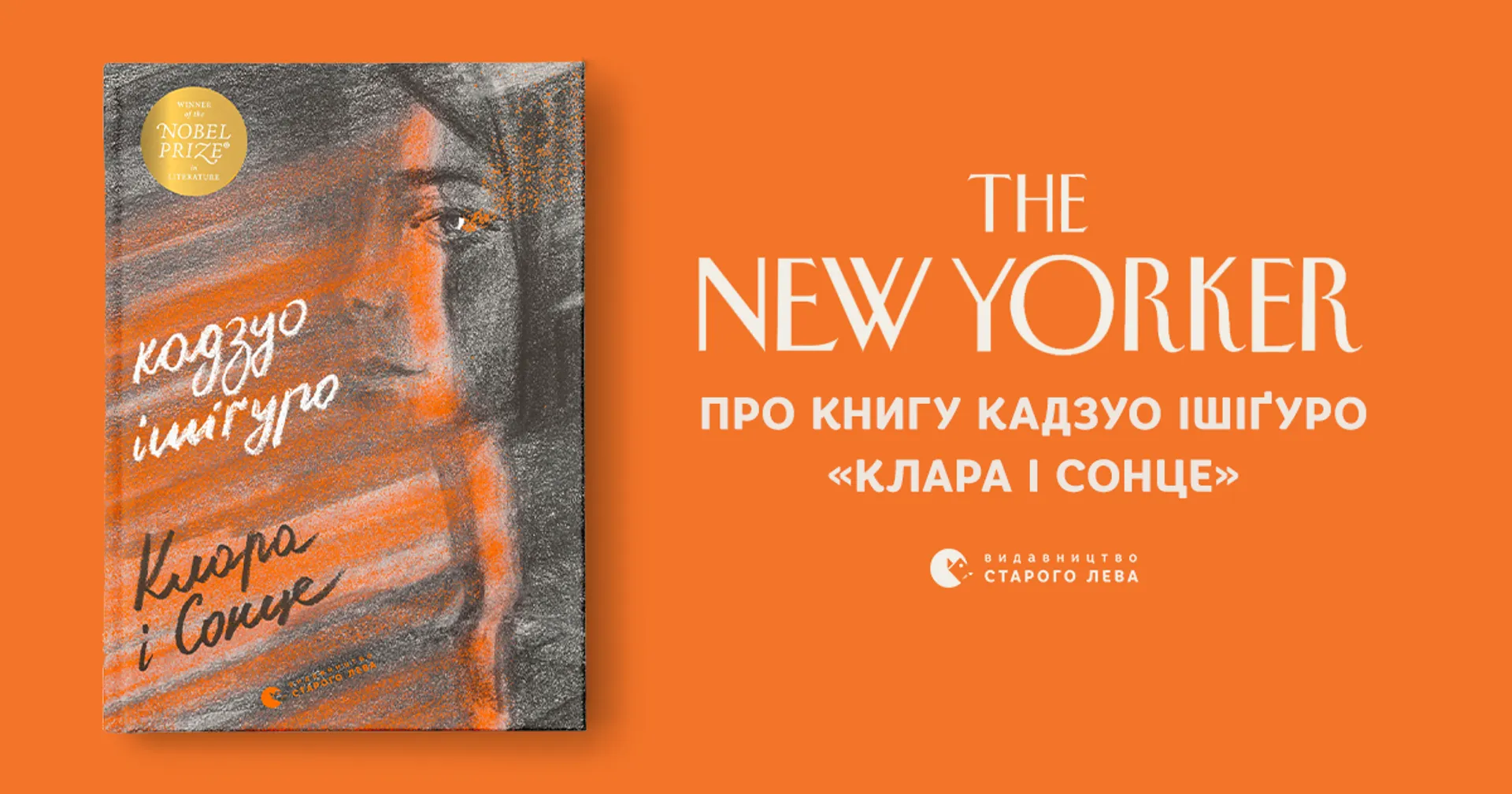 The New Yorker про книгу Кадзуо Ішіґуро «Клара і Сонце»