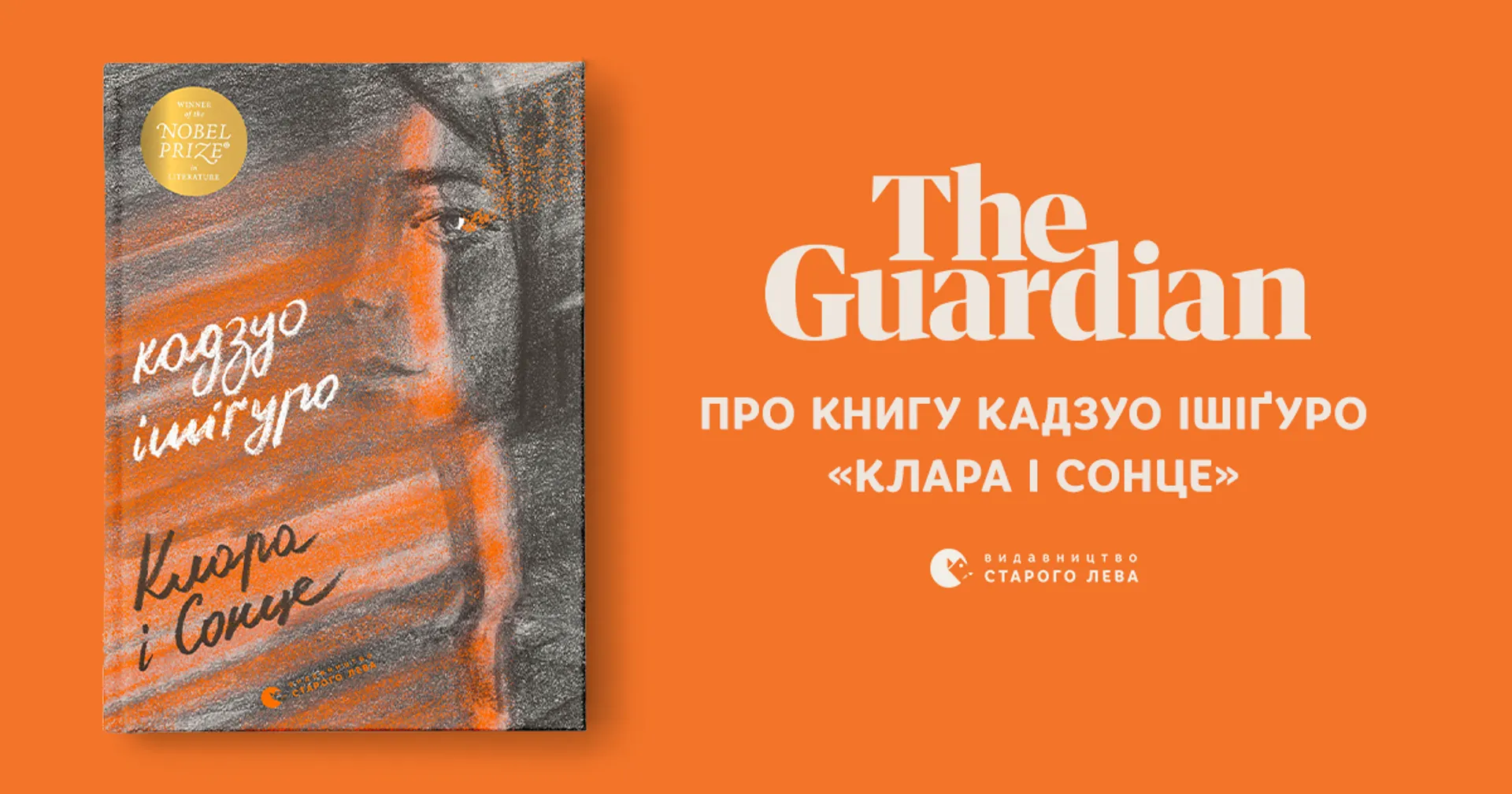 The Guardian про книгу Кадзуо Ішіґуро «Клара і Сонце»