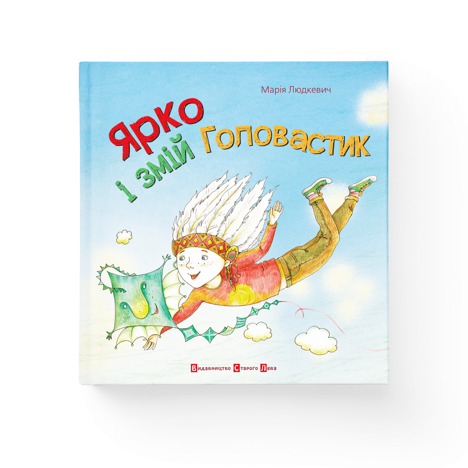 Книга Ярко і змій головастик