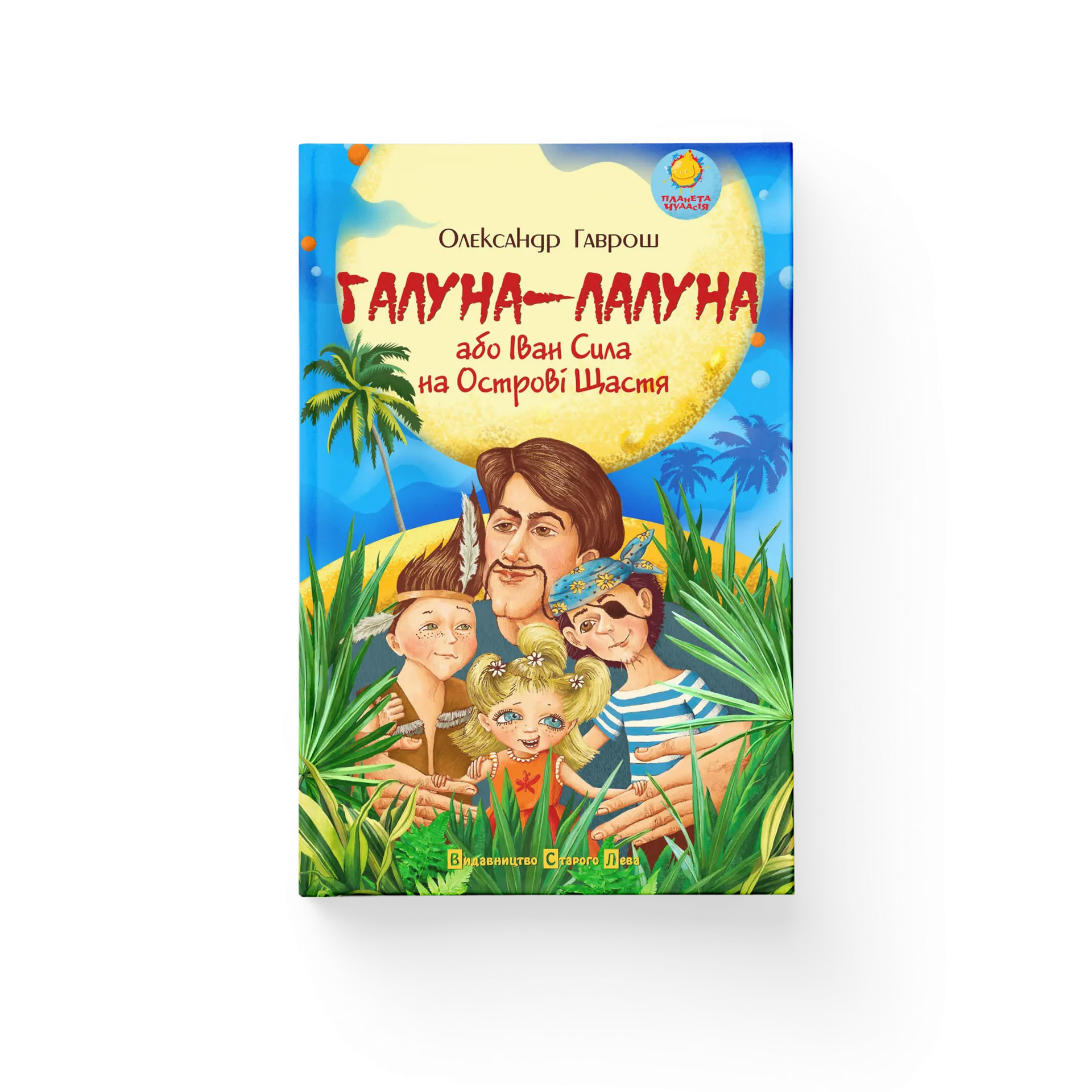 Книга Галуна-Лалуна або Іван Сила на острові щастя