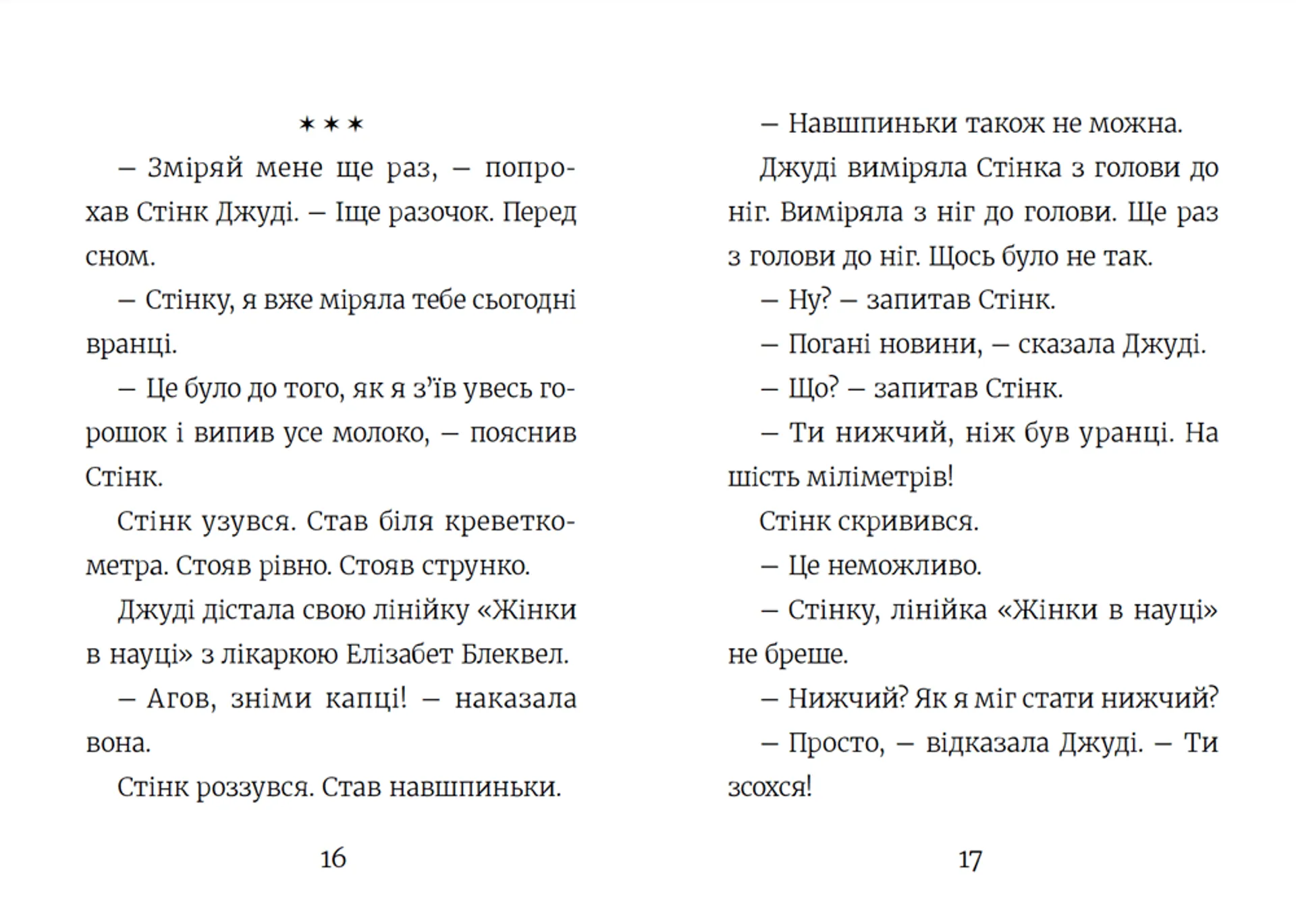 Стінк неймовірний хлопчик-коротунчик . Книга 1