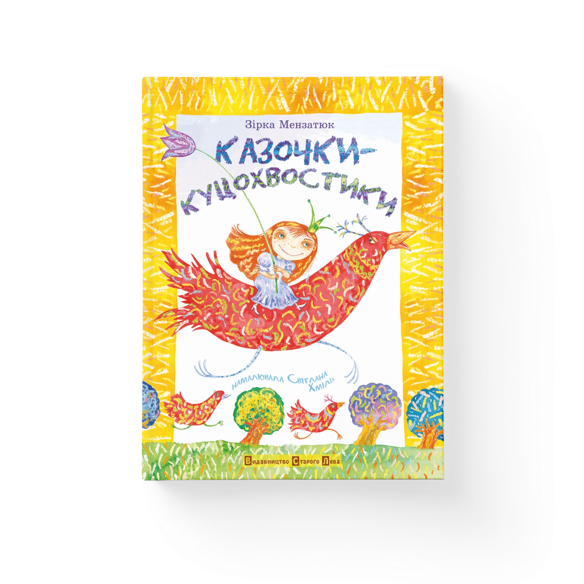 Книга Казочки-куцохвостики