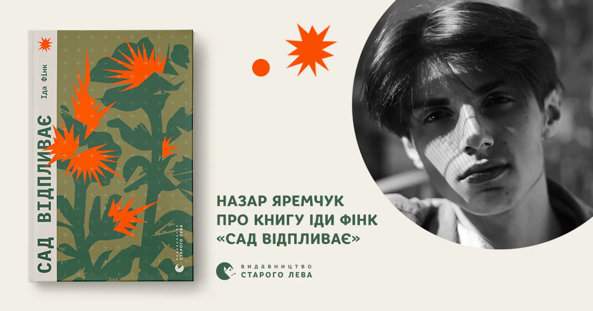 Ілюстратор Назар Яремчук про книгу Іди Фінк «Сад відпливає»