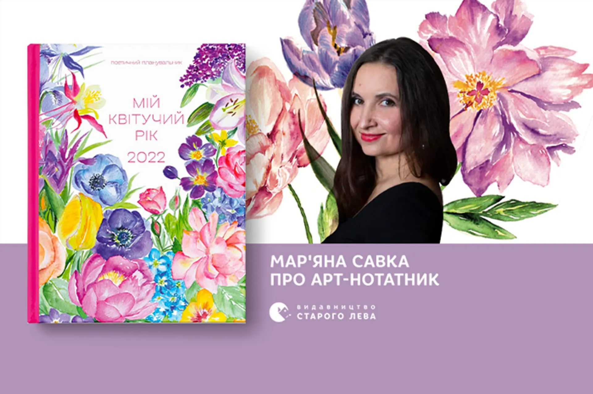 Мар’яна Савка про поетичний нотатник «Мій квітучий рік. 2022»