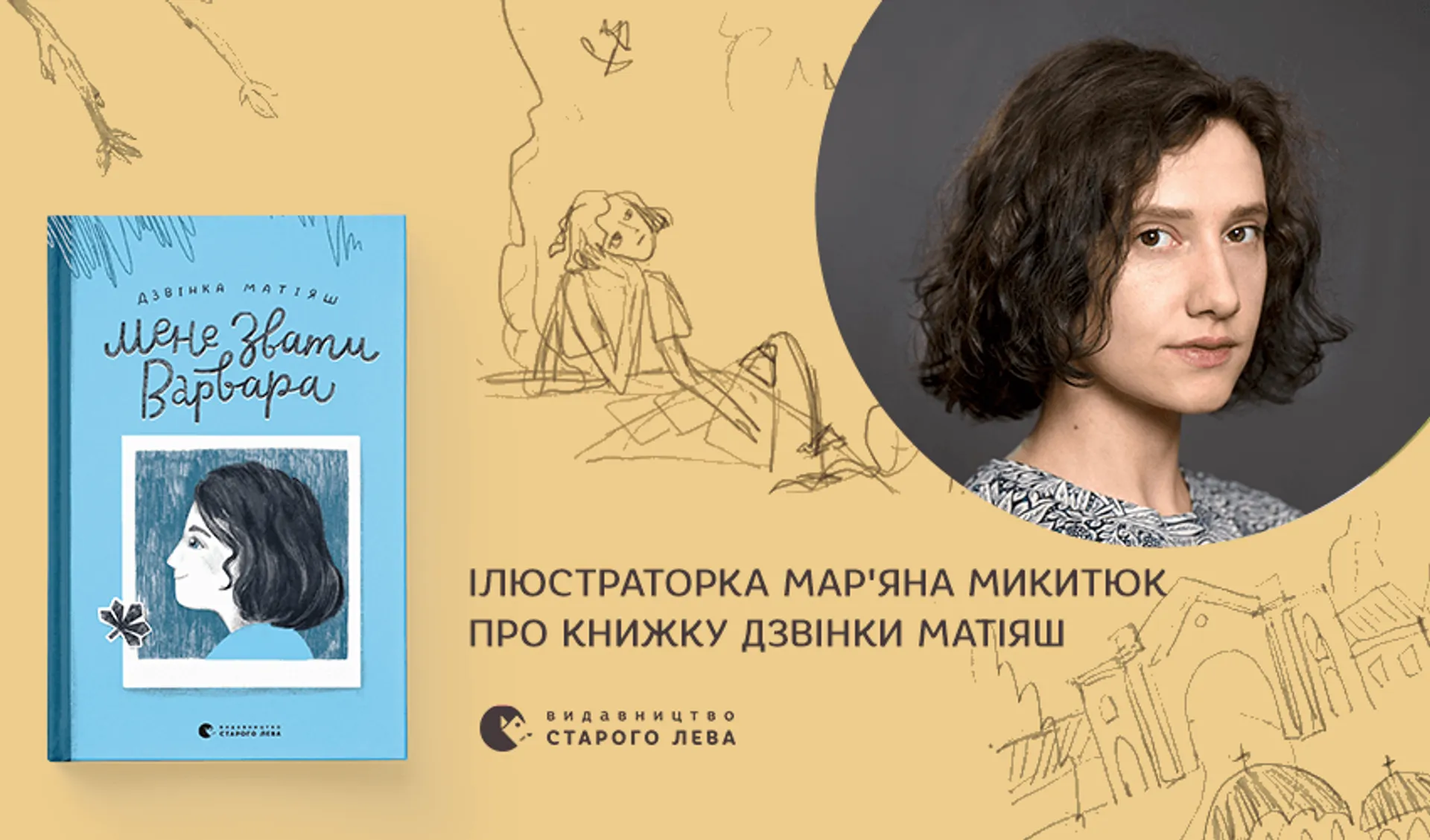 Ілюстраторка Мар’яна Микитюк про книжку «Мене звати Варвара»