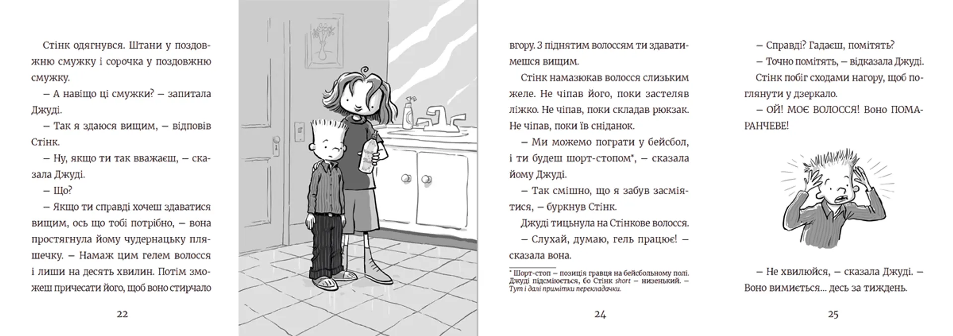 Стінк неймовірний хлопчик-коротунчик . Книга 1