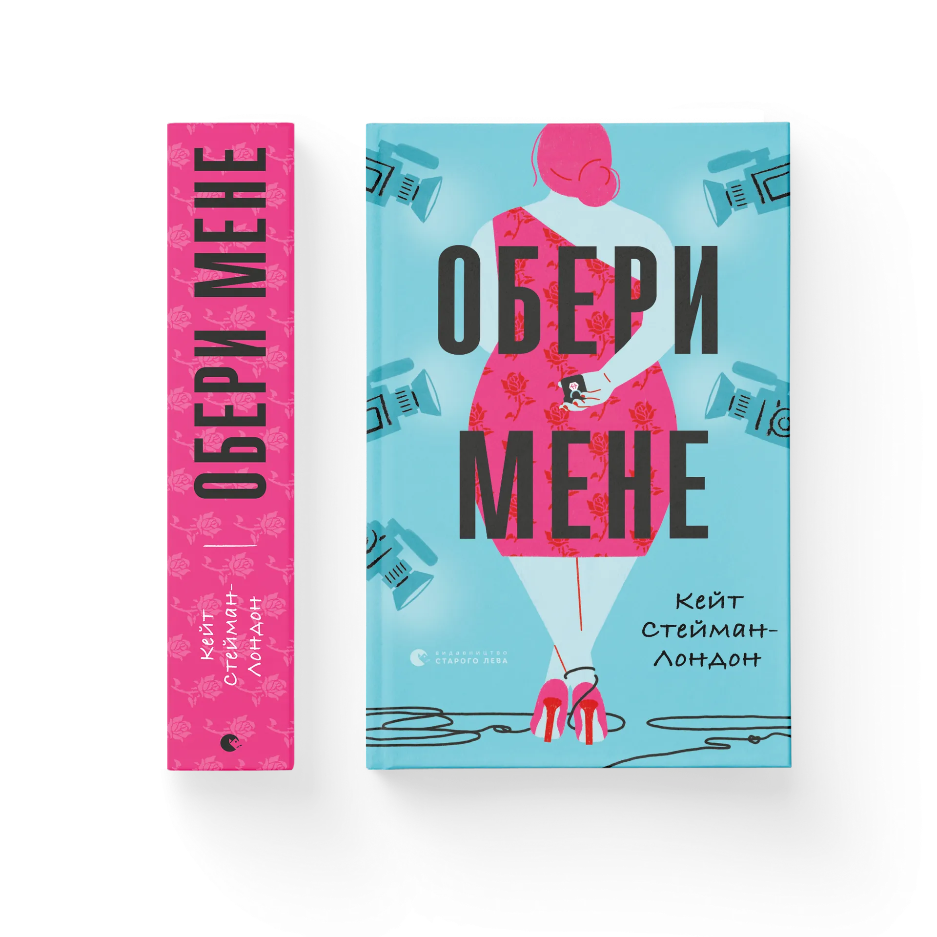 Обери мене