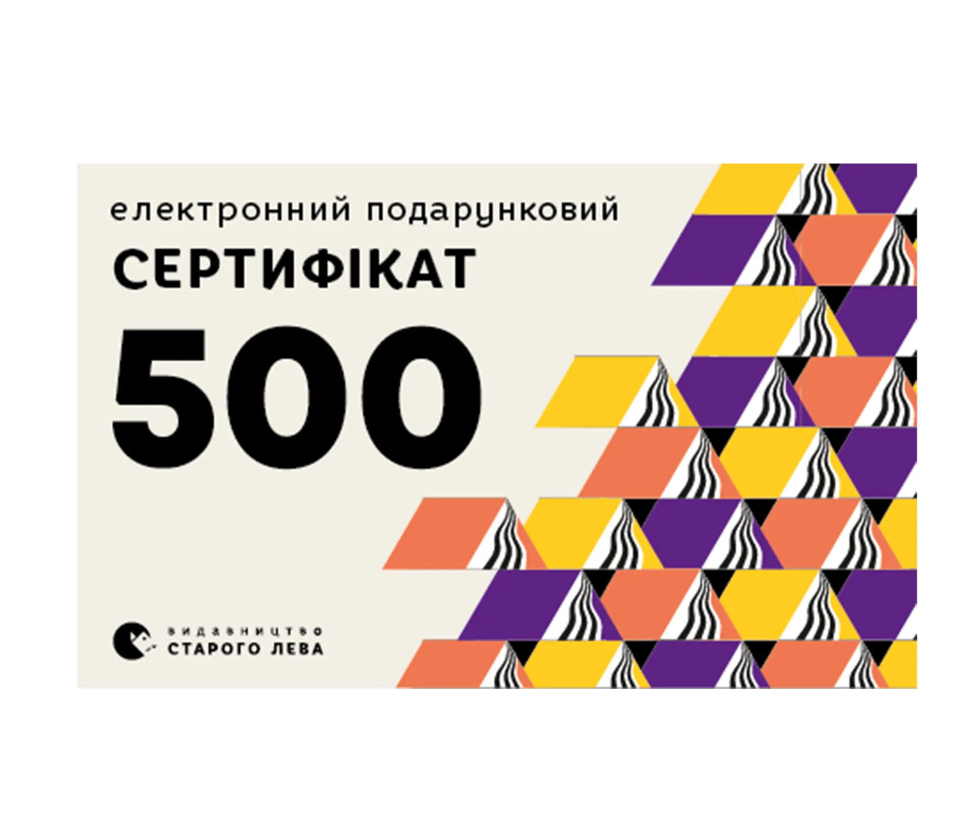 Електронний сертифікат на суму 500 грн.