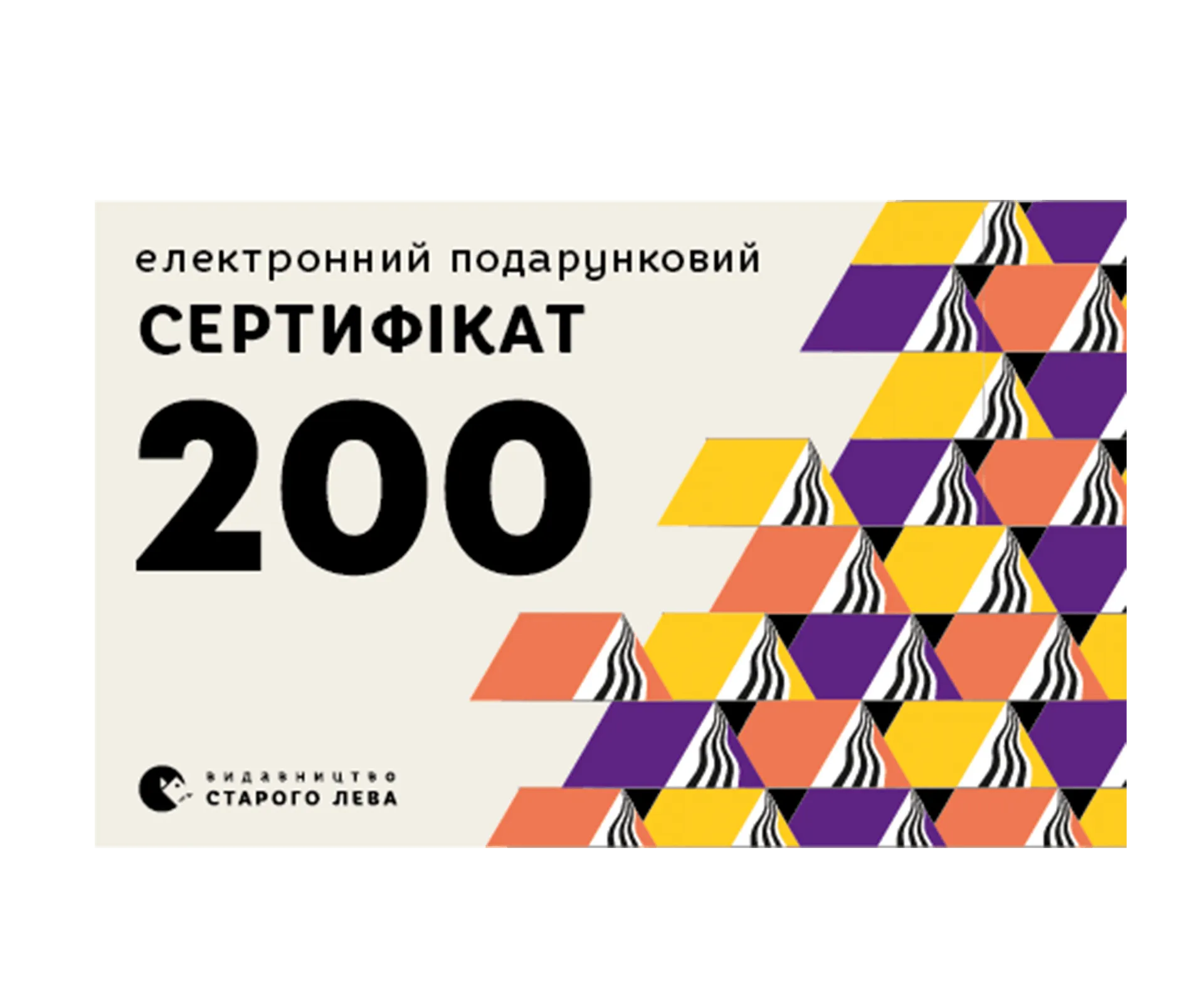 Електронний подарунковий сертифікат на суму 200 грн.