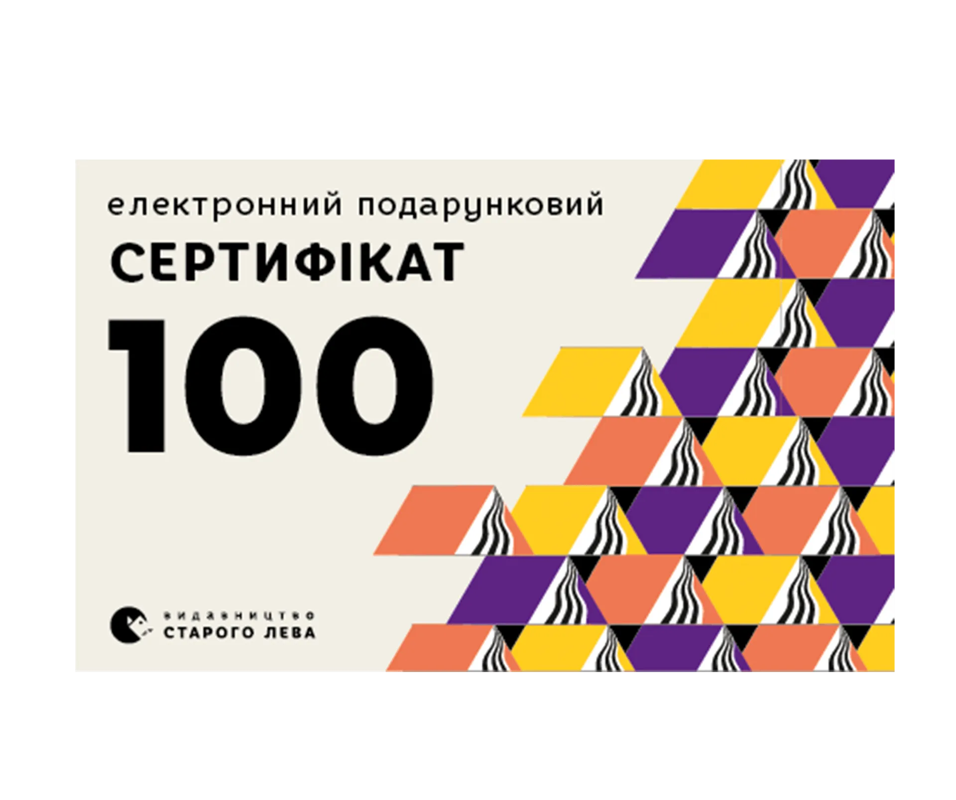 Електронний подарунковий сертифікат на суму 100 грн.