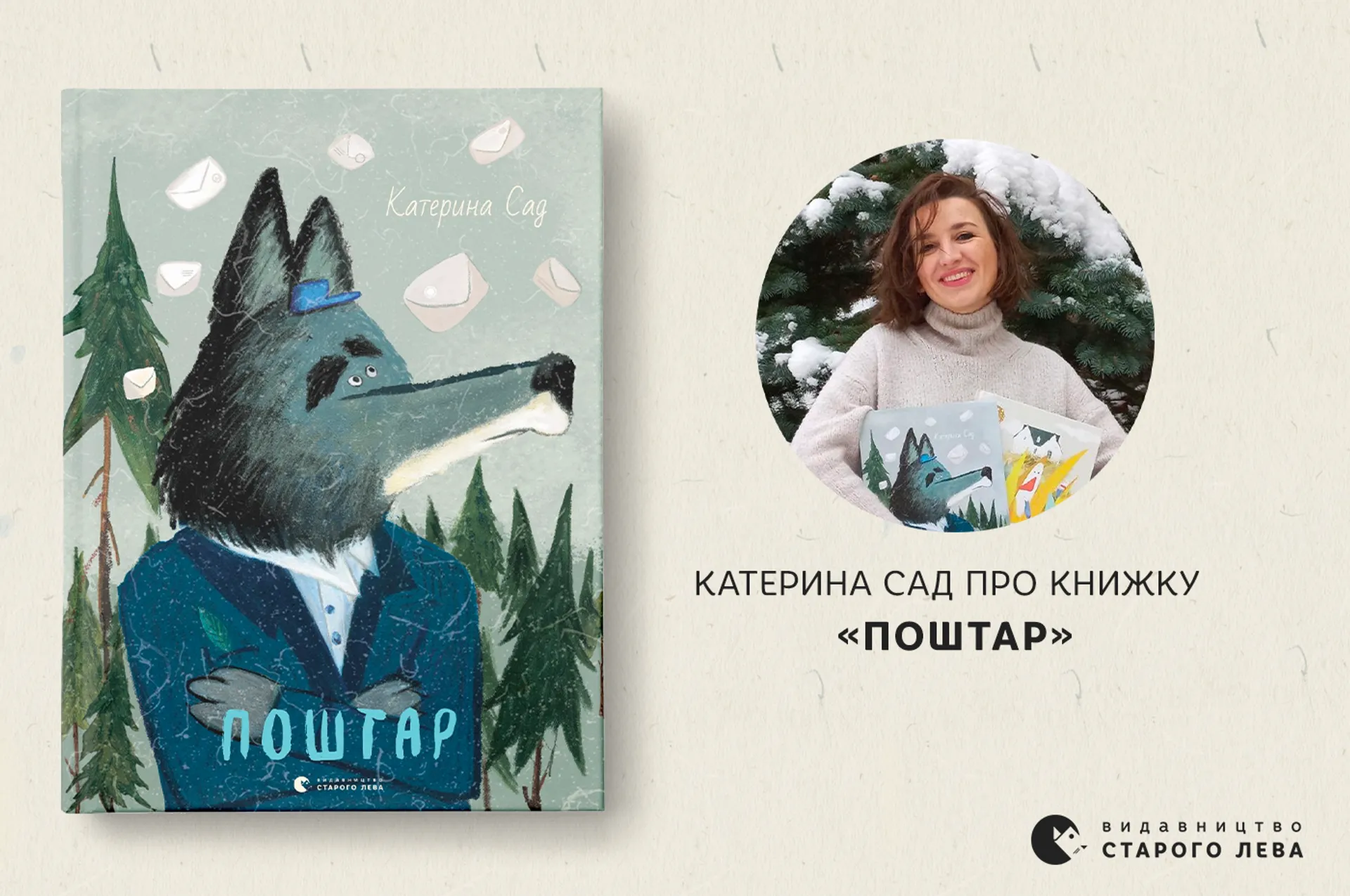 Катерина Сад про книжку-картинку «Поштар»