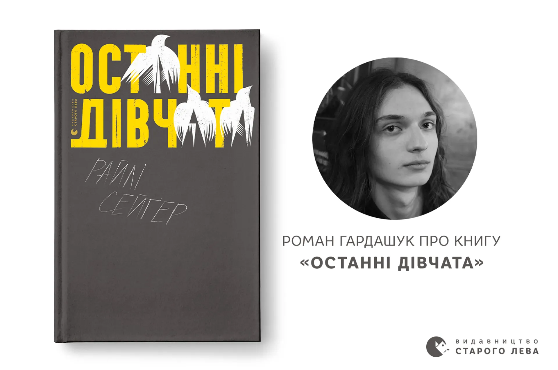 Перекладач Роман Гардашук про книгу «Останні дівчата»