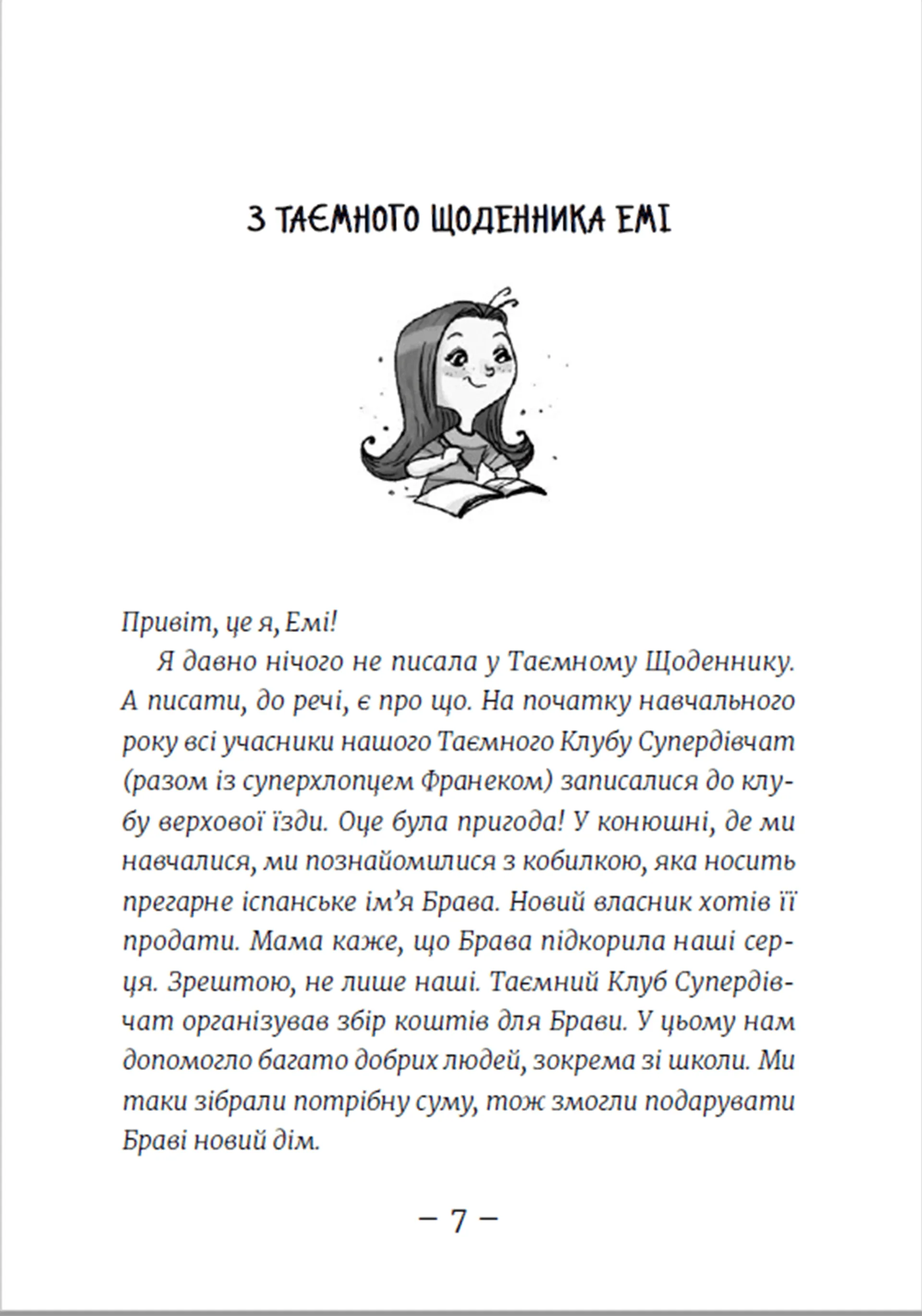 Емі і таємний клуб супердівчат. Сніговий патруль. Книга 6