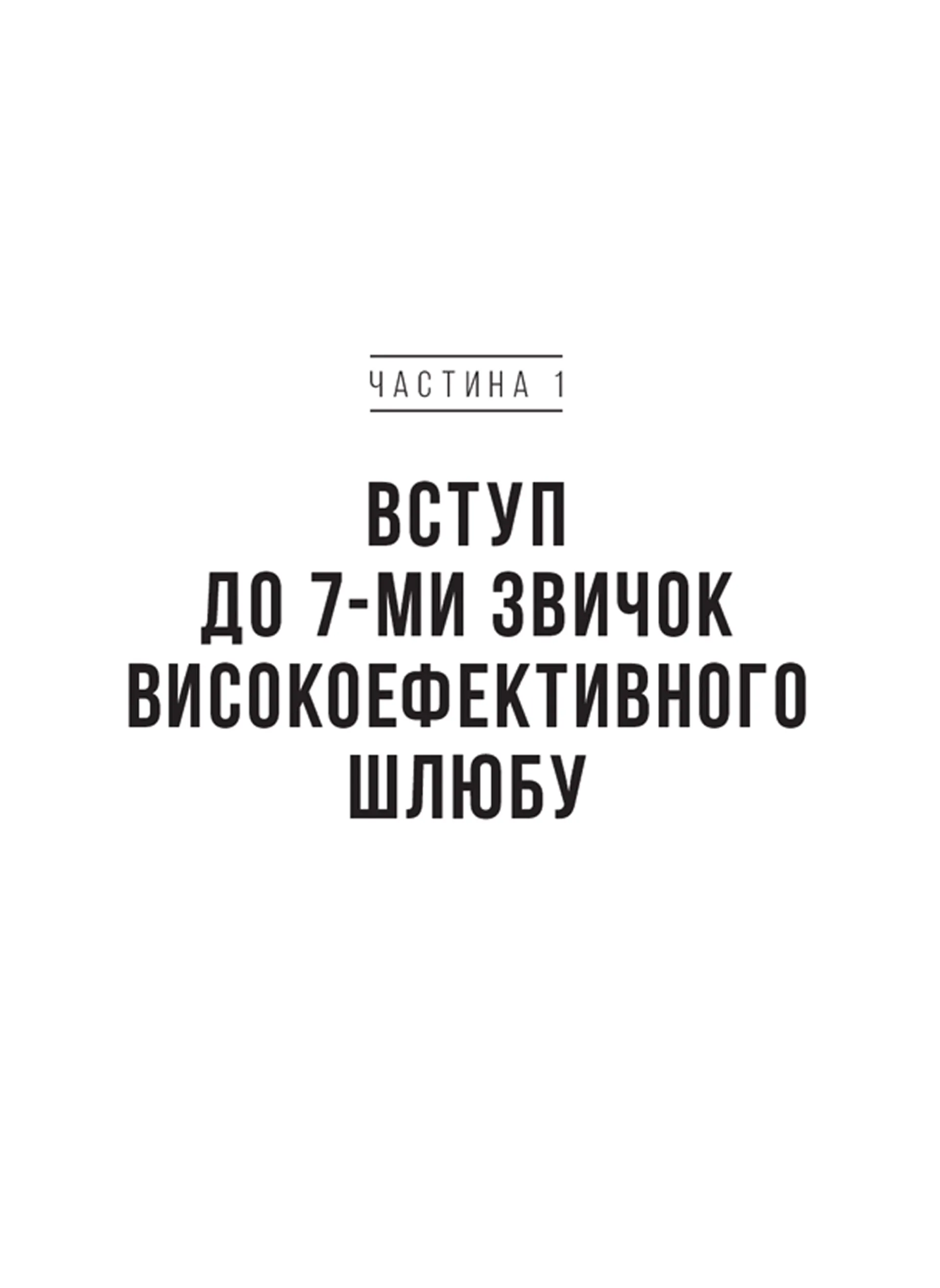 7 звичок високоефективного шлюбу