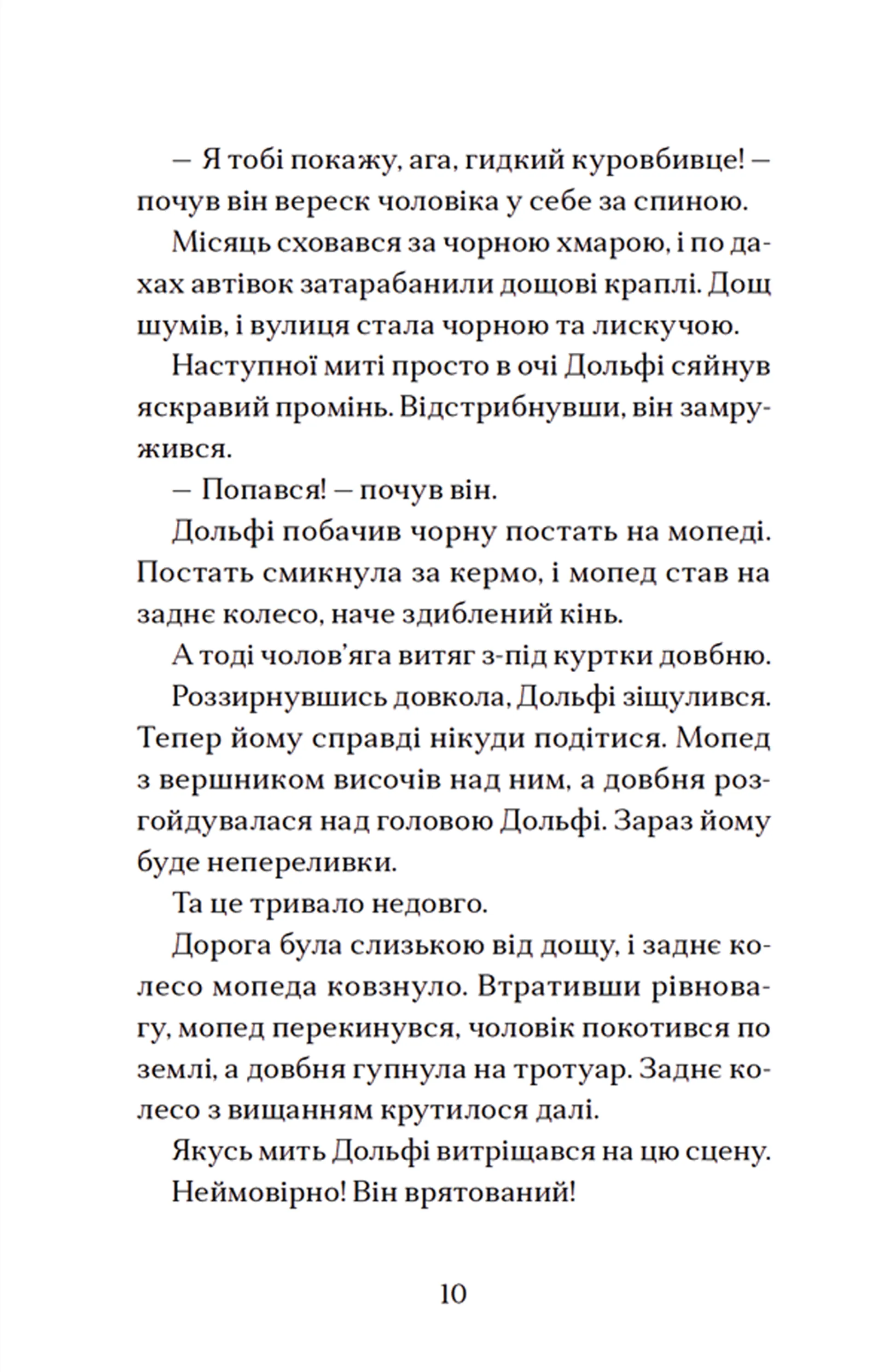 Вовкулаченя Дольфі і повний місяць. Книга 2