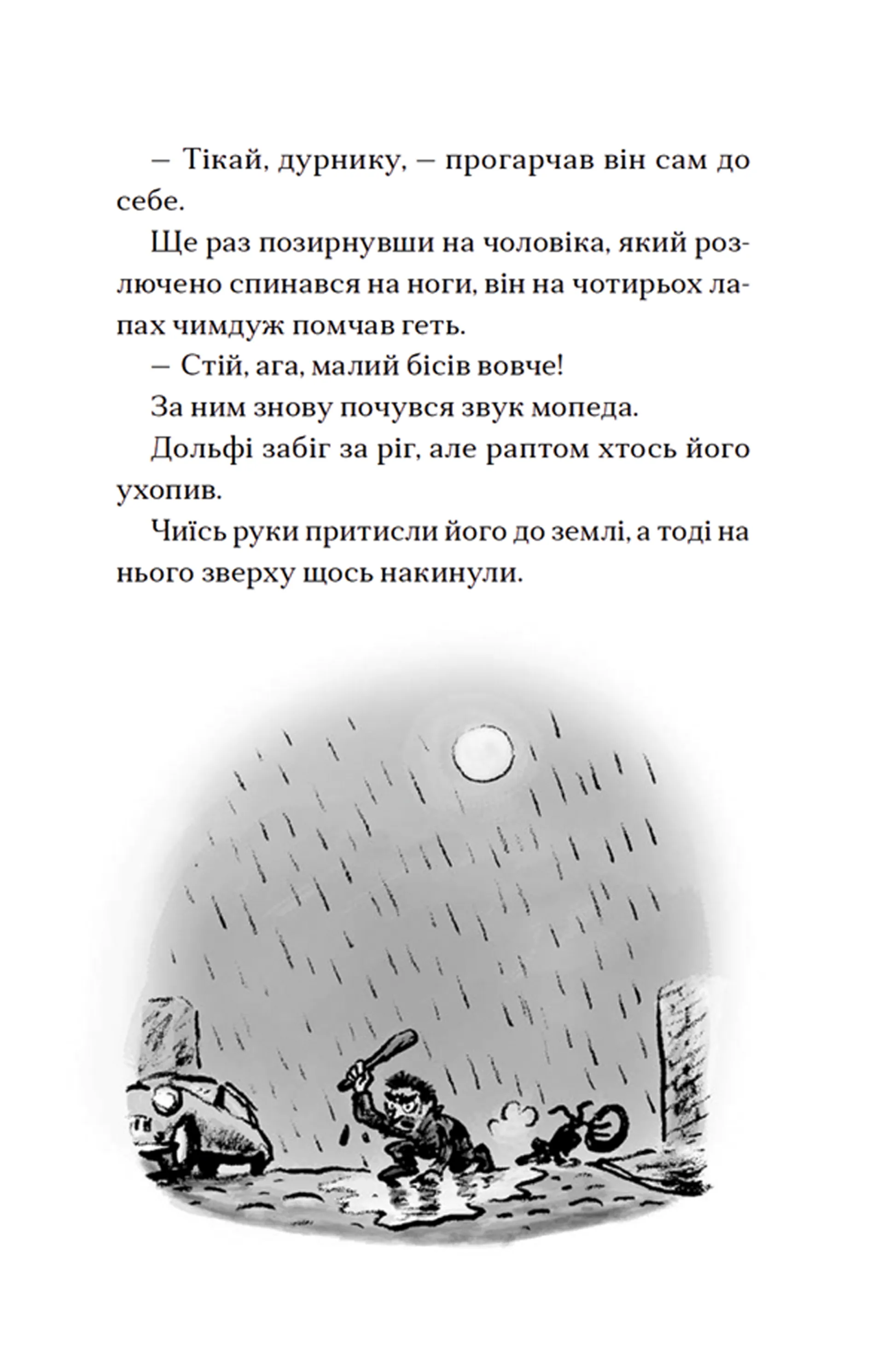 Вовкулаченя Дольфі і повний місяць. Книга 2