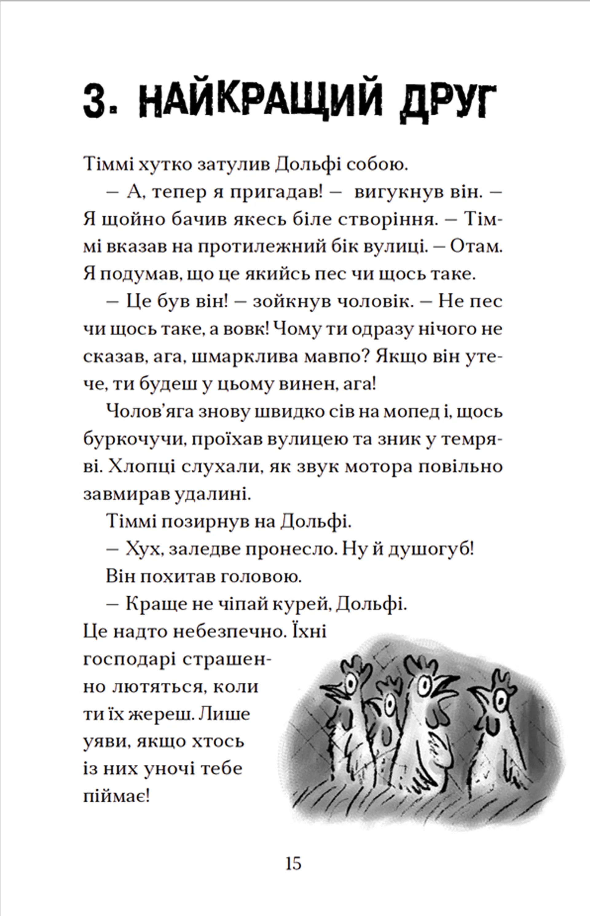 Вовкулаченя Дольфі і повний місяць. Книга 2