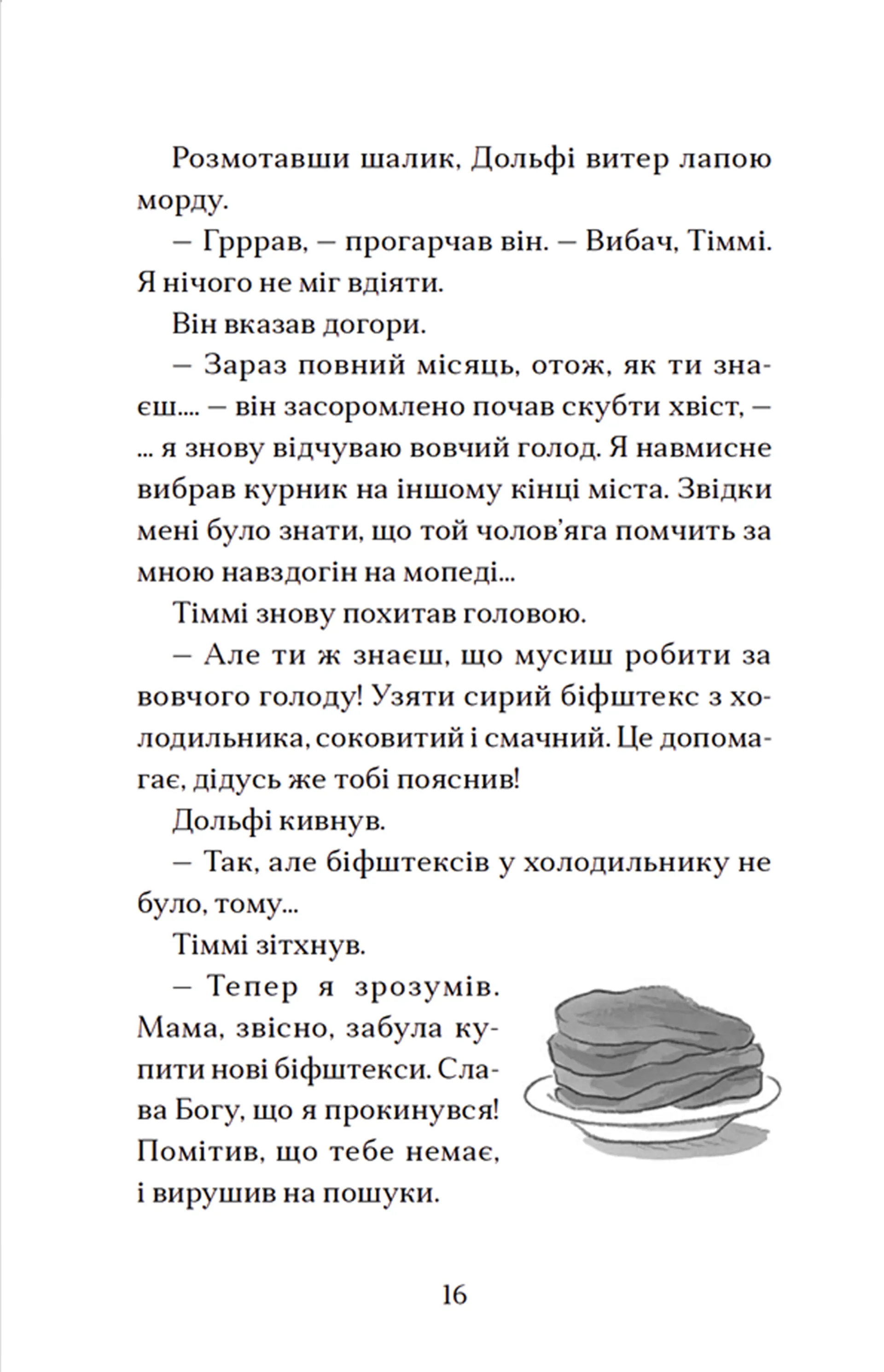 Вовкулаченя Дольфі і повний місяць. Книга 2