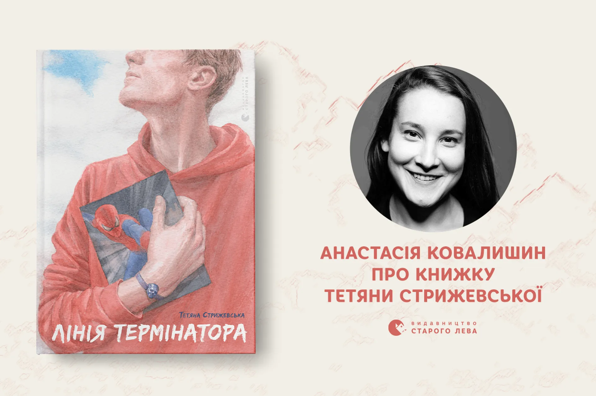 Анастасія Ковалишин про книжку Тетяни Стрижевської «Лінія термінатора»