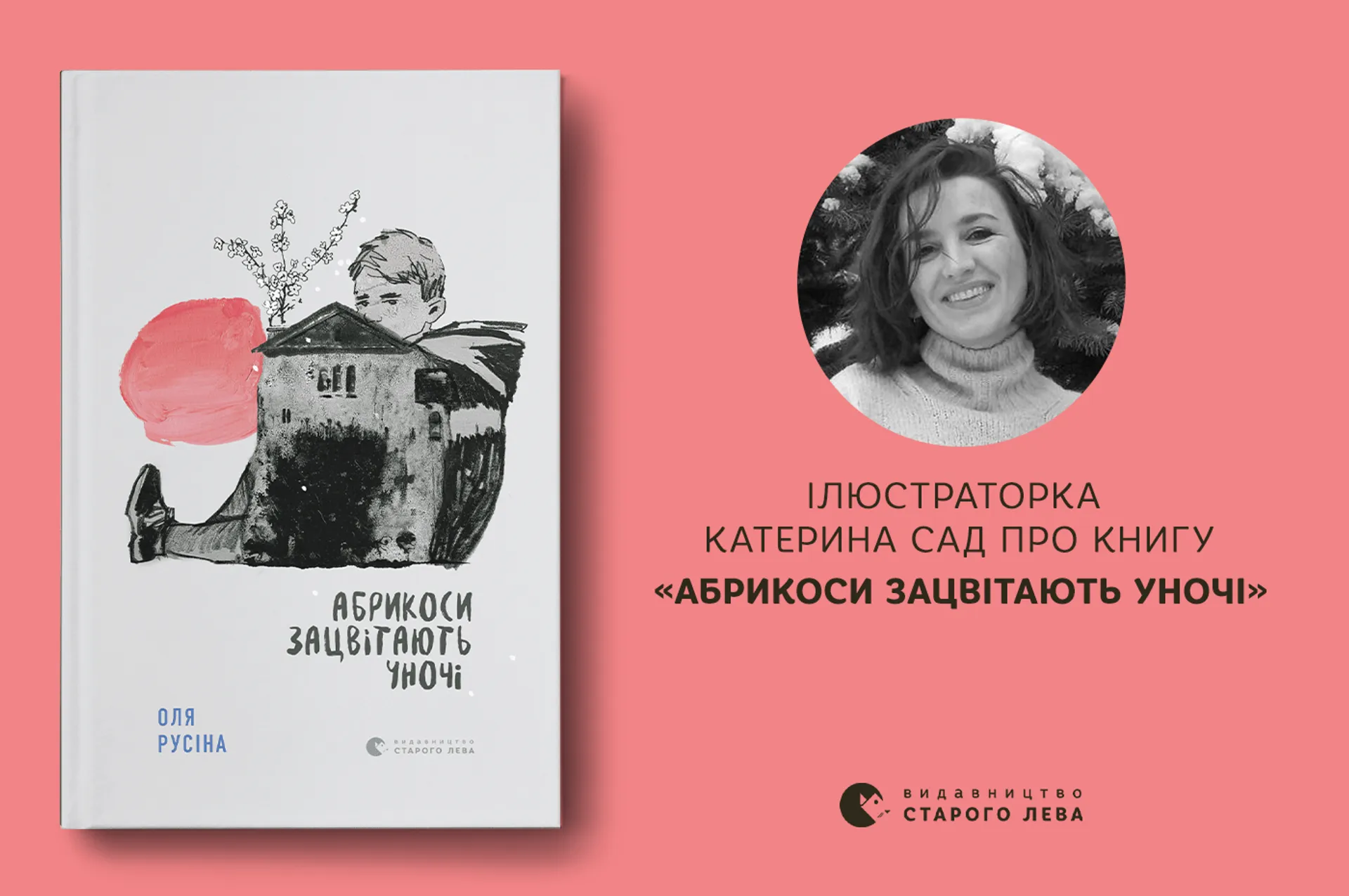 Ілюстраторка Катерина Сад про обкладинку до книги «Абрикоси зацвітають уночі»
