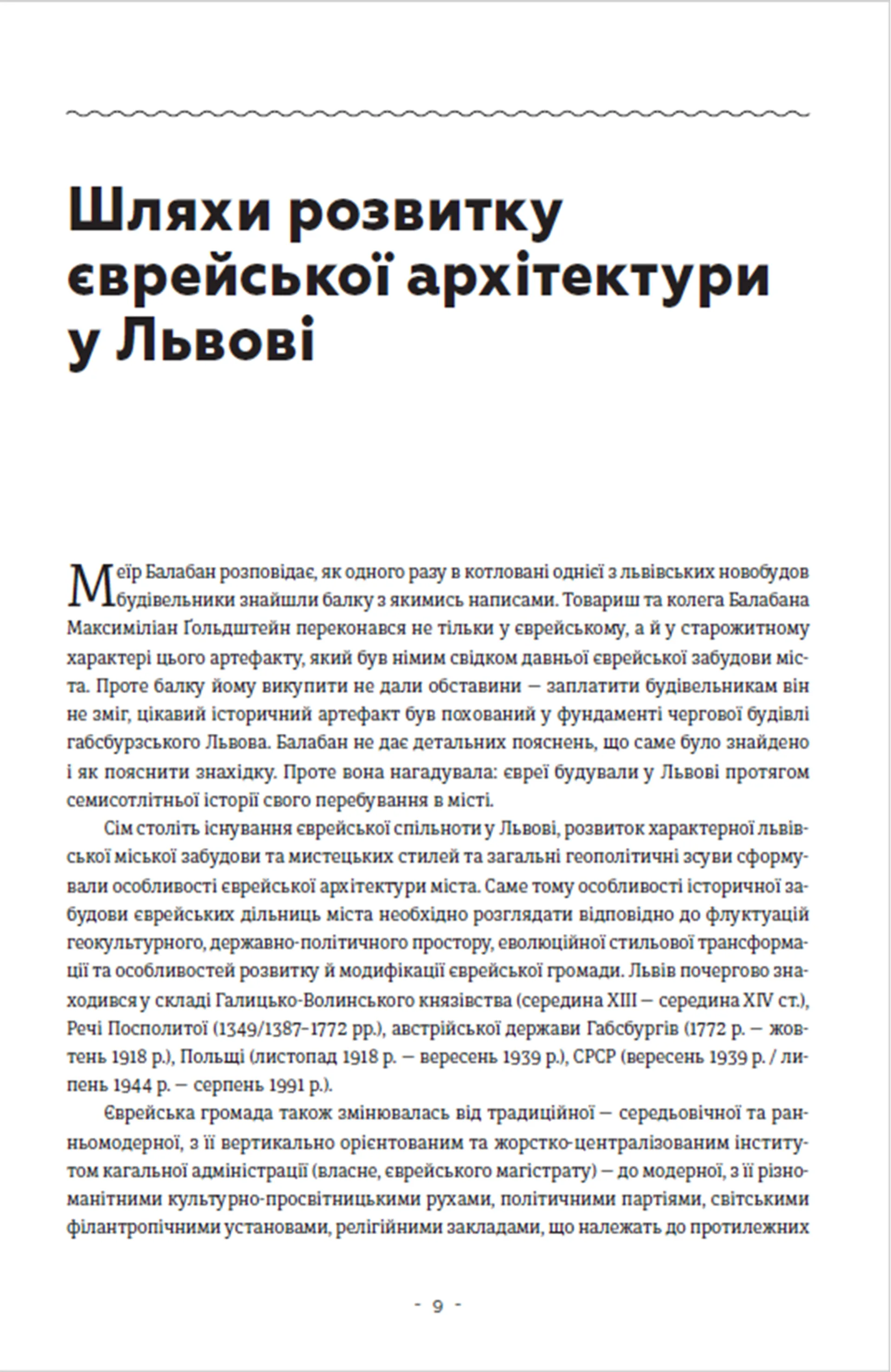 Єврейська архітектурна спадщина Львова