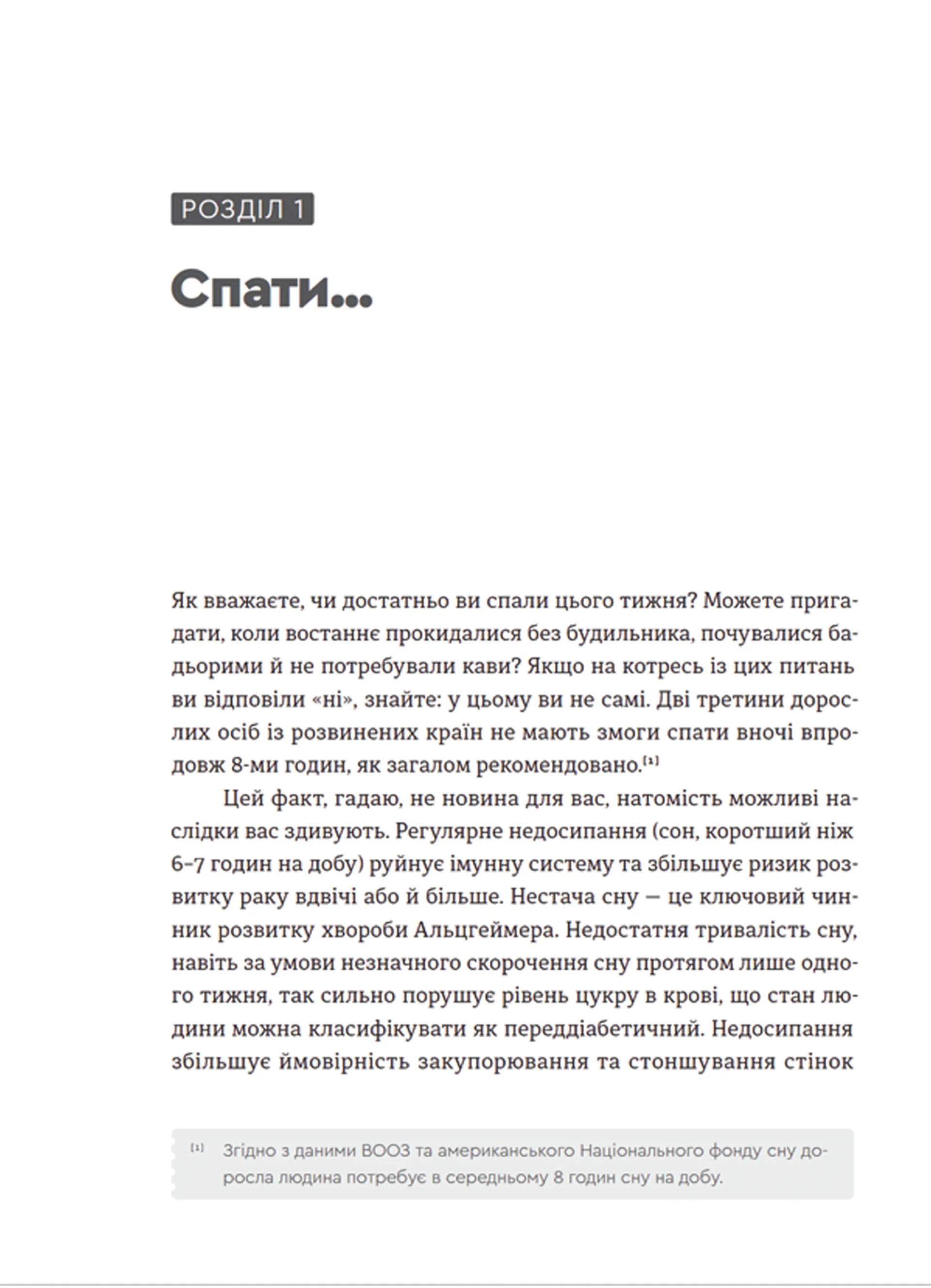 Чому ми спимо. Користаємо з усіх можливостей сну та сновидінь