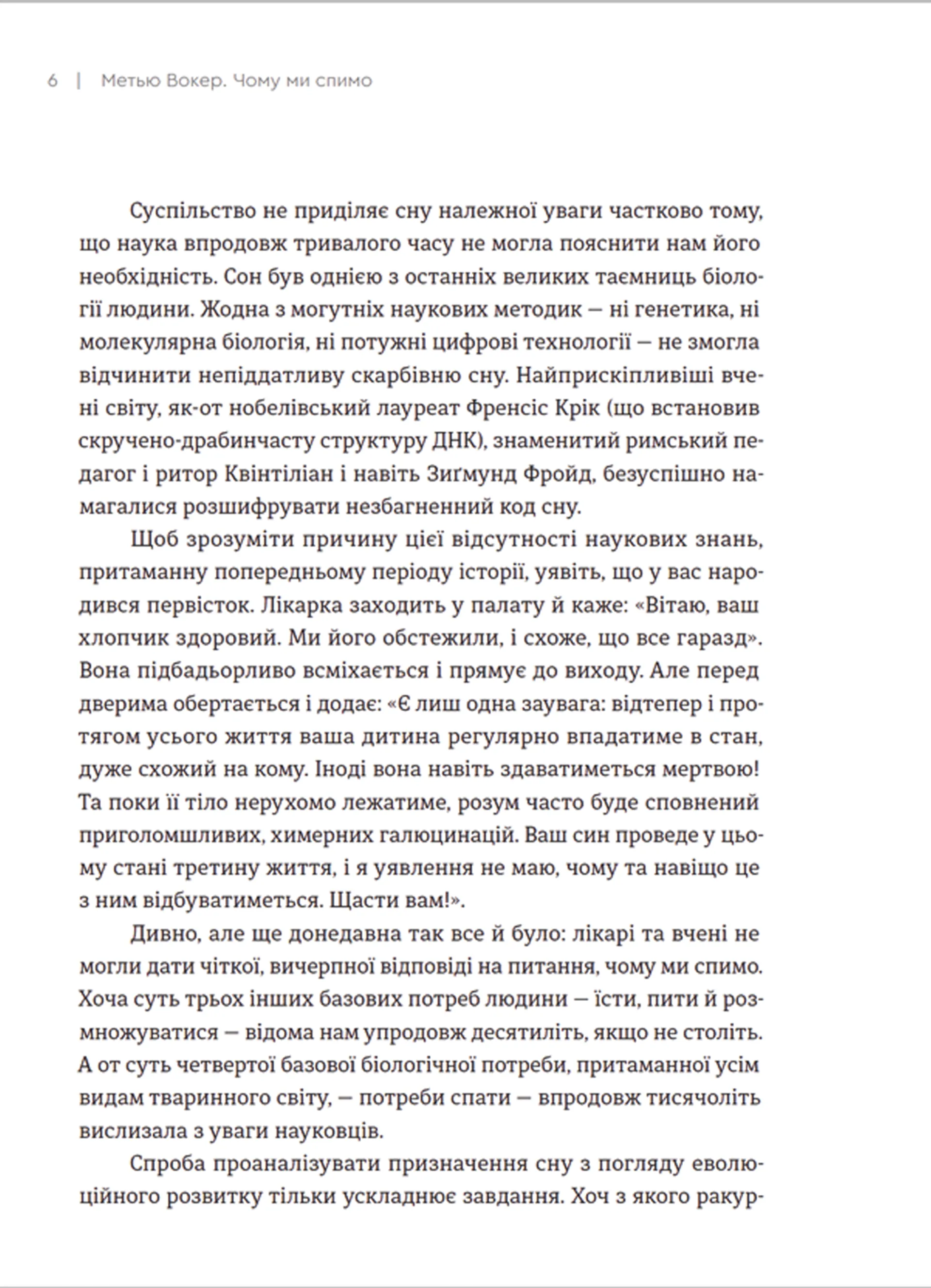 Чому ми спимо. Користаємо з усіх можливостей сну та сновидінь