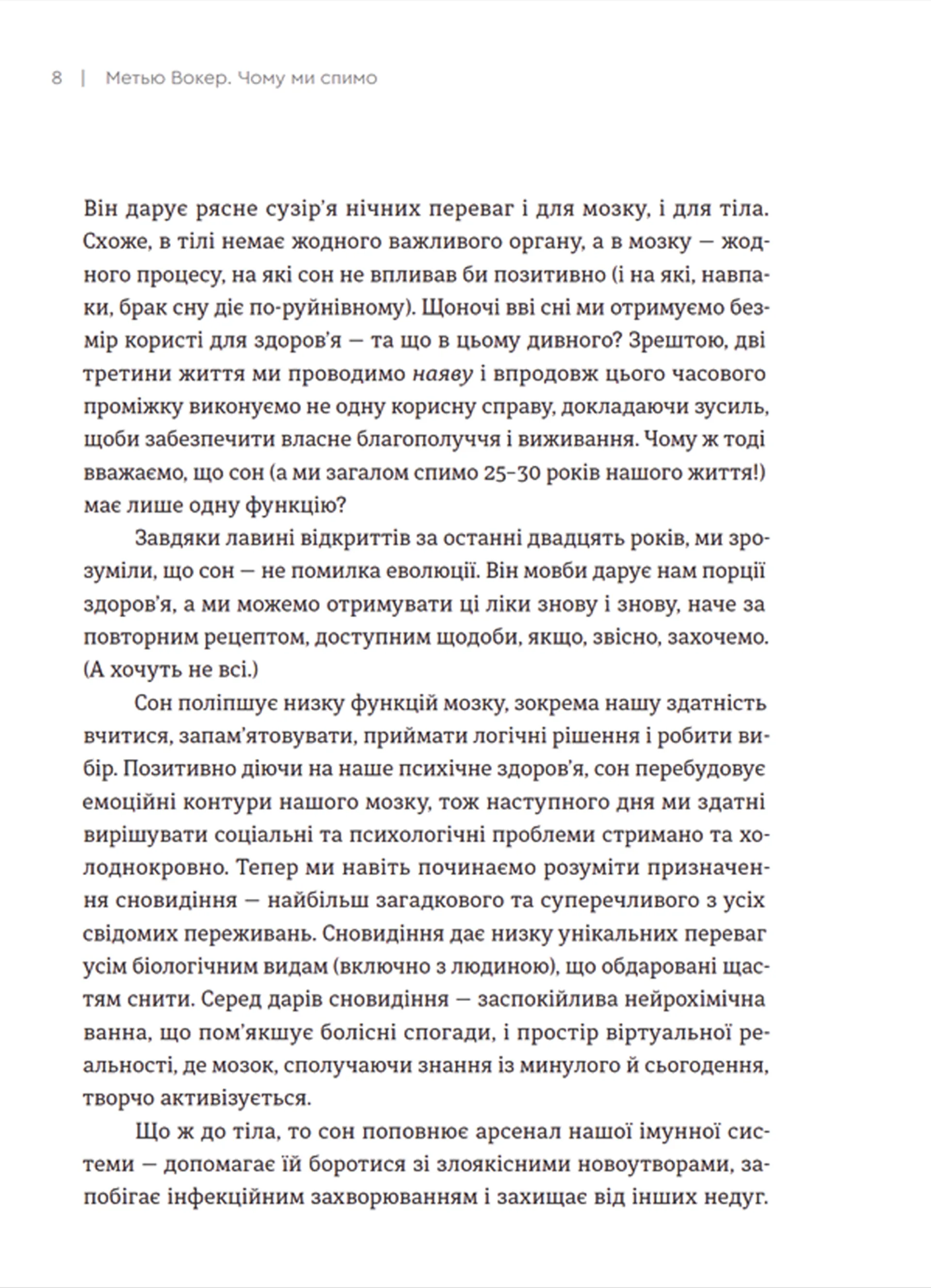 Чому ми спимо. Користаємо з усіх можливостей сну та сновидінь