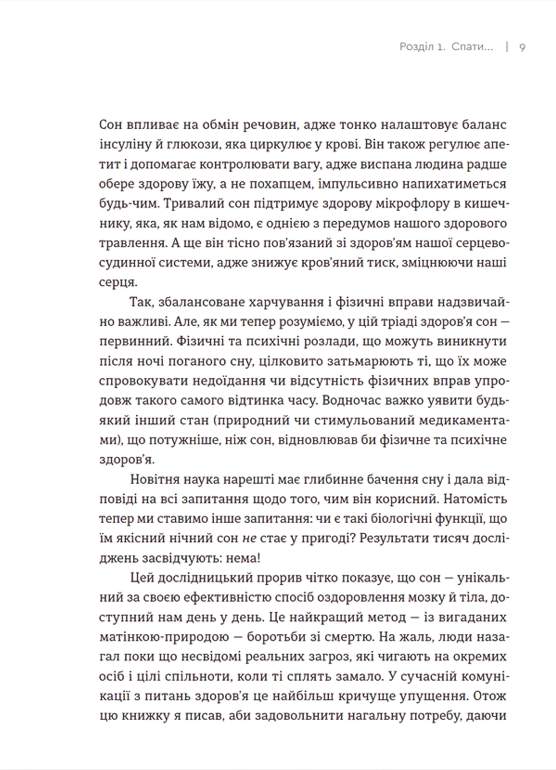 Чому ми спимо. Користаємо з усіх можливостей сну та сновидінь