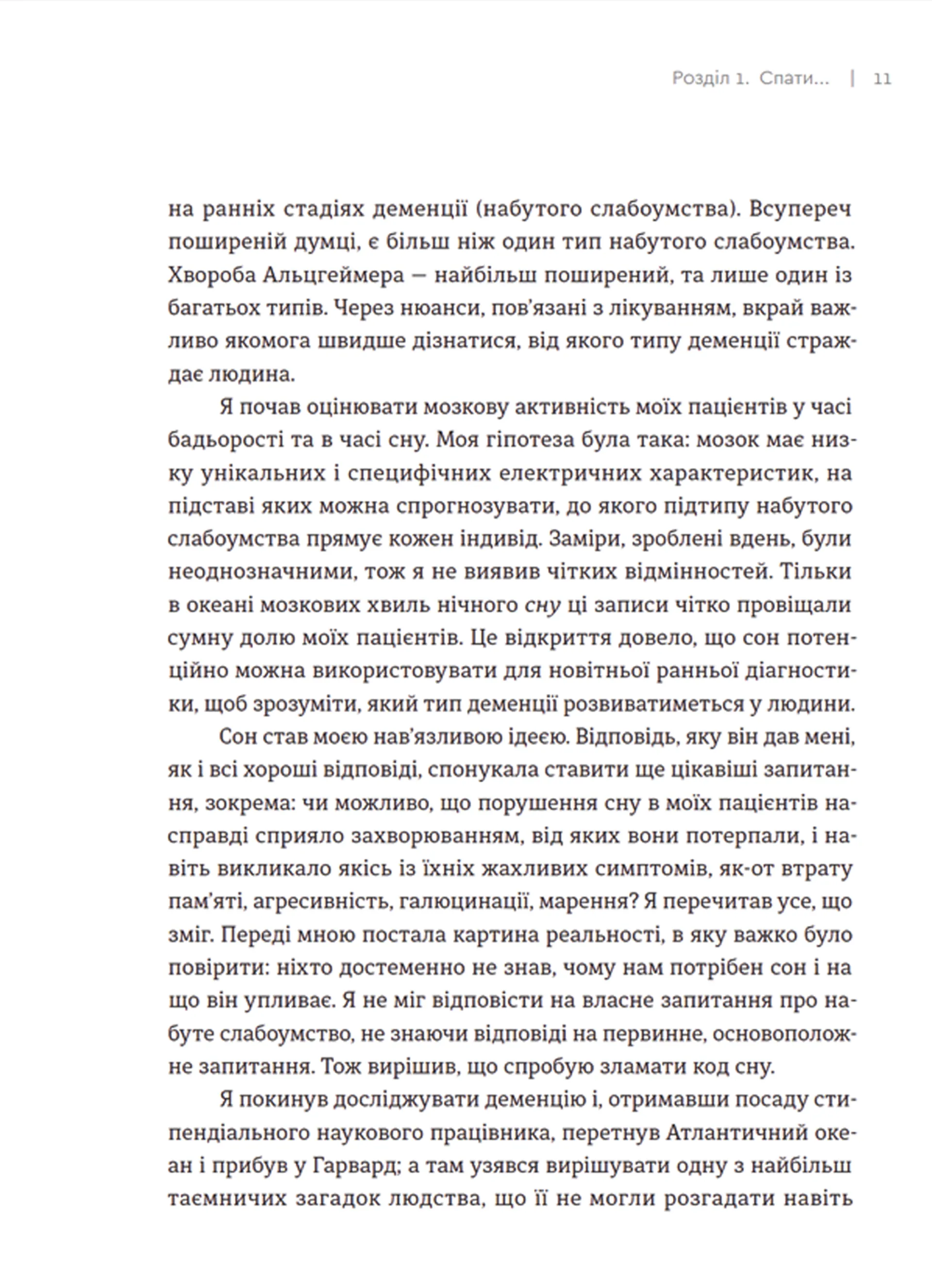 Чому ми спимо. Користаємо з усіх можливостей сну та сновидінь