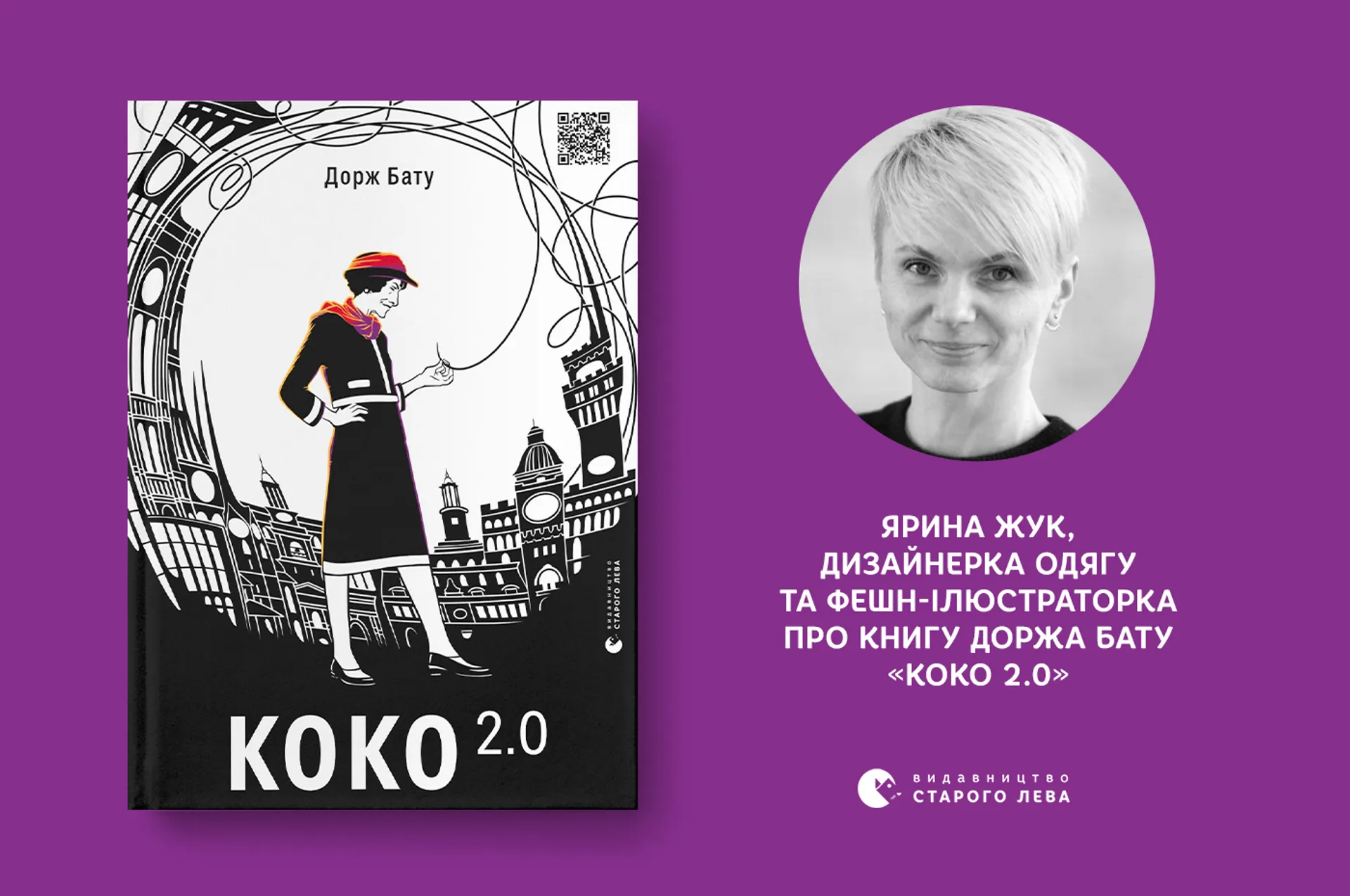 Ярина Жук, дизайнерка одягу та фешн-ілюстраторка, про книгу Доржа Бату «Коко 2.0»