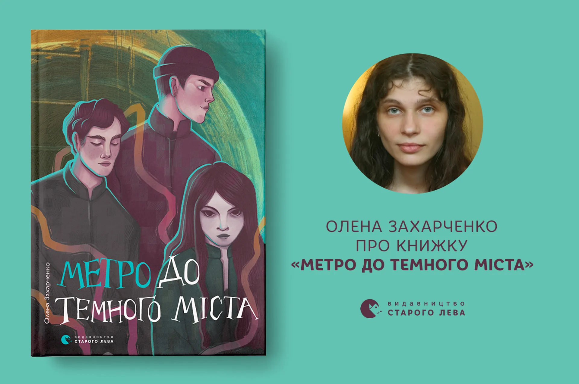 Олена Захарченко про книжку «Метро до Темного Міста»
