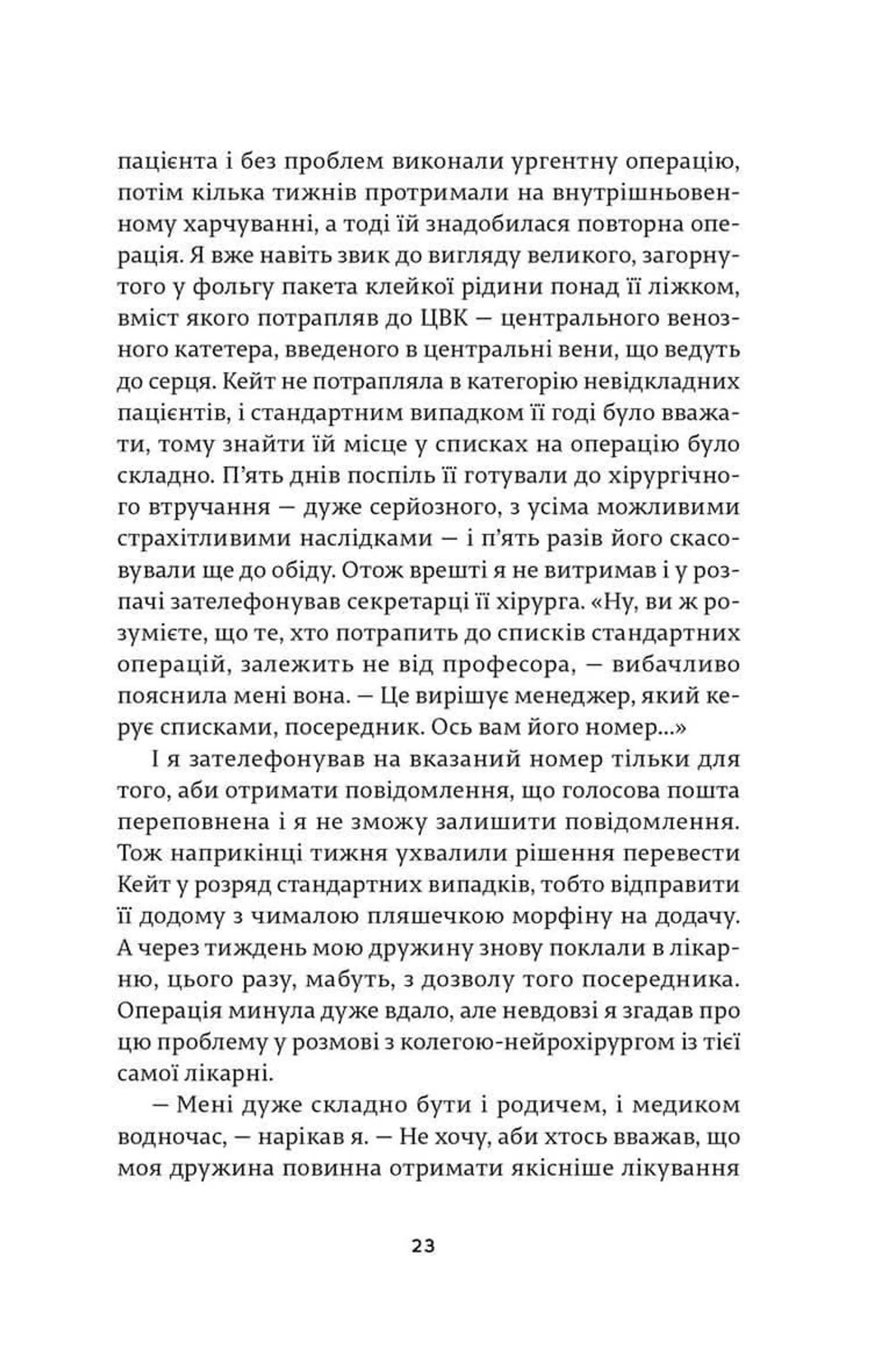 Ні сонце, ані смерть. Зі щоденників нейрохірурга