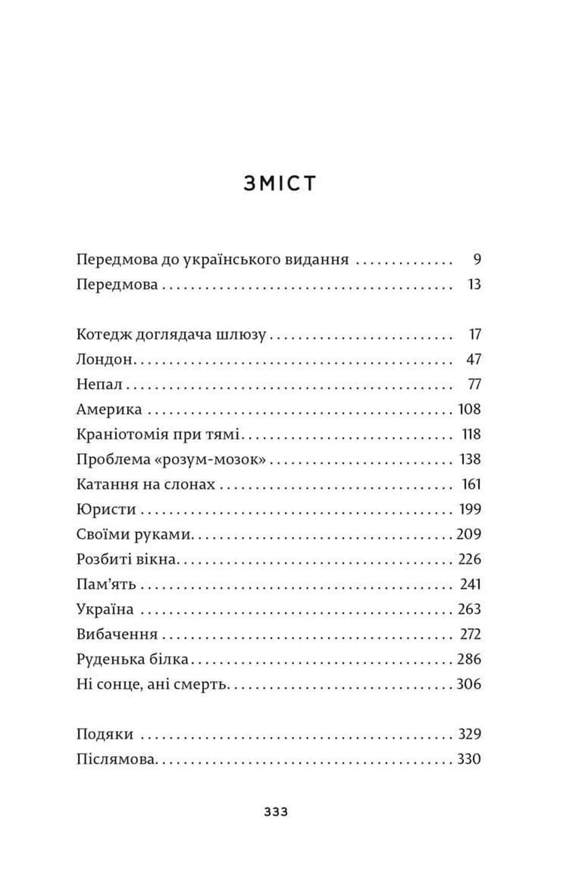 Ні сонце, ані смерть. Зі щоденників нейрохірурга