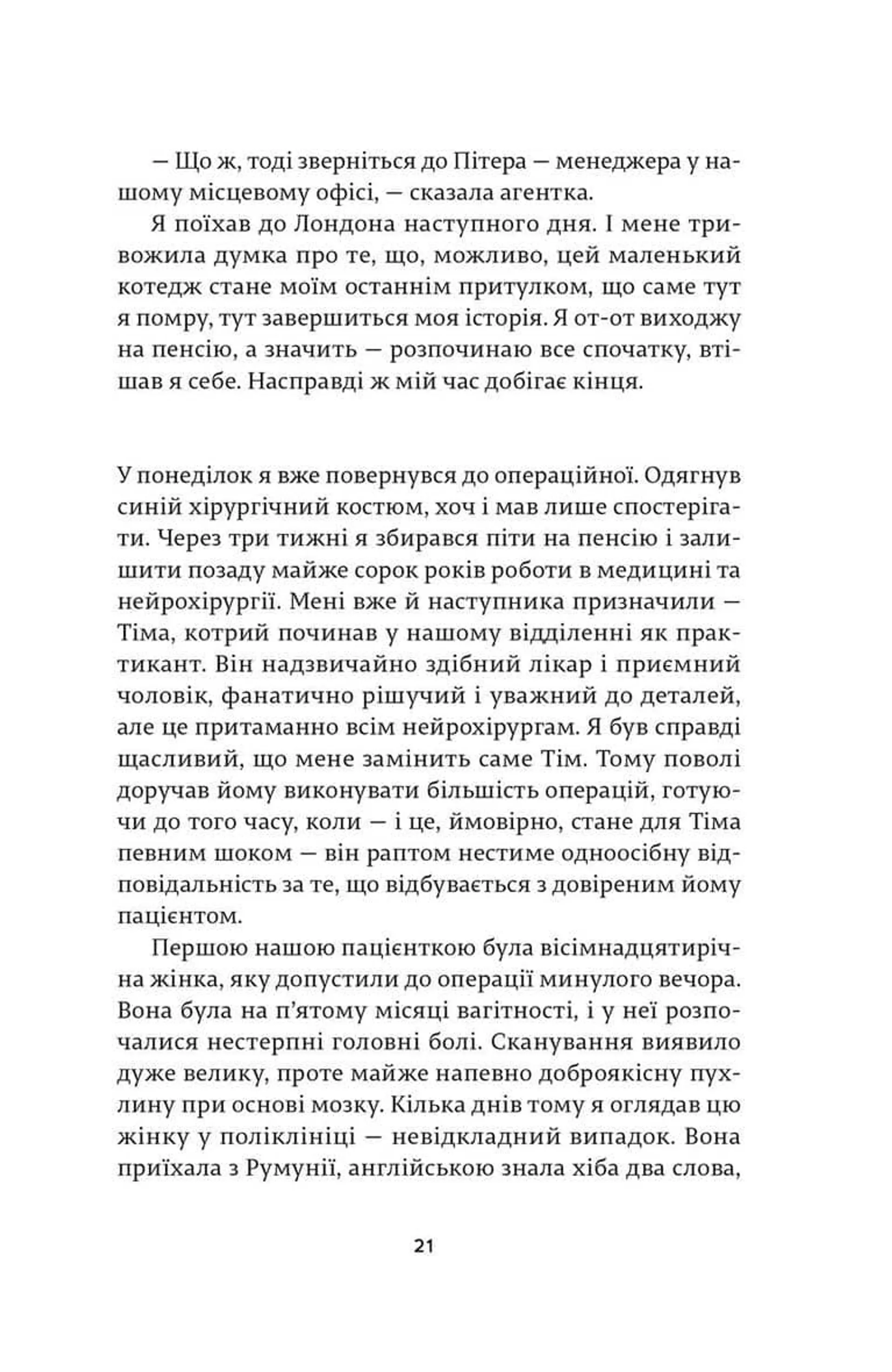 Ні сонце, ані смерть. Зі щоденників нейрохірурга