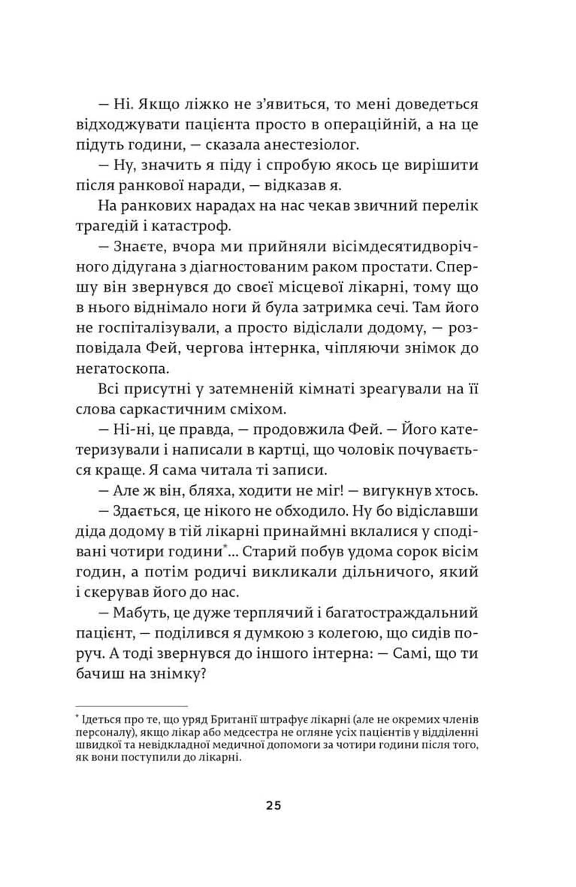 Ні сонце, ані смерть. Зі щоденників нейрохірурга