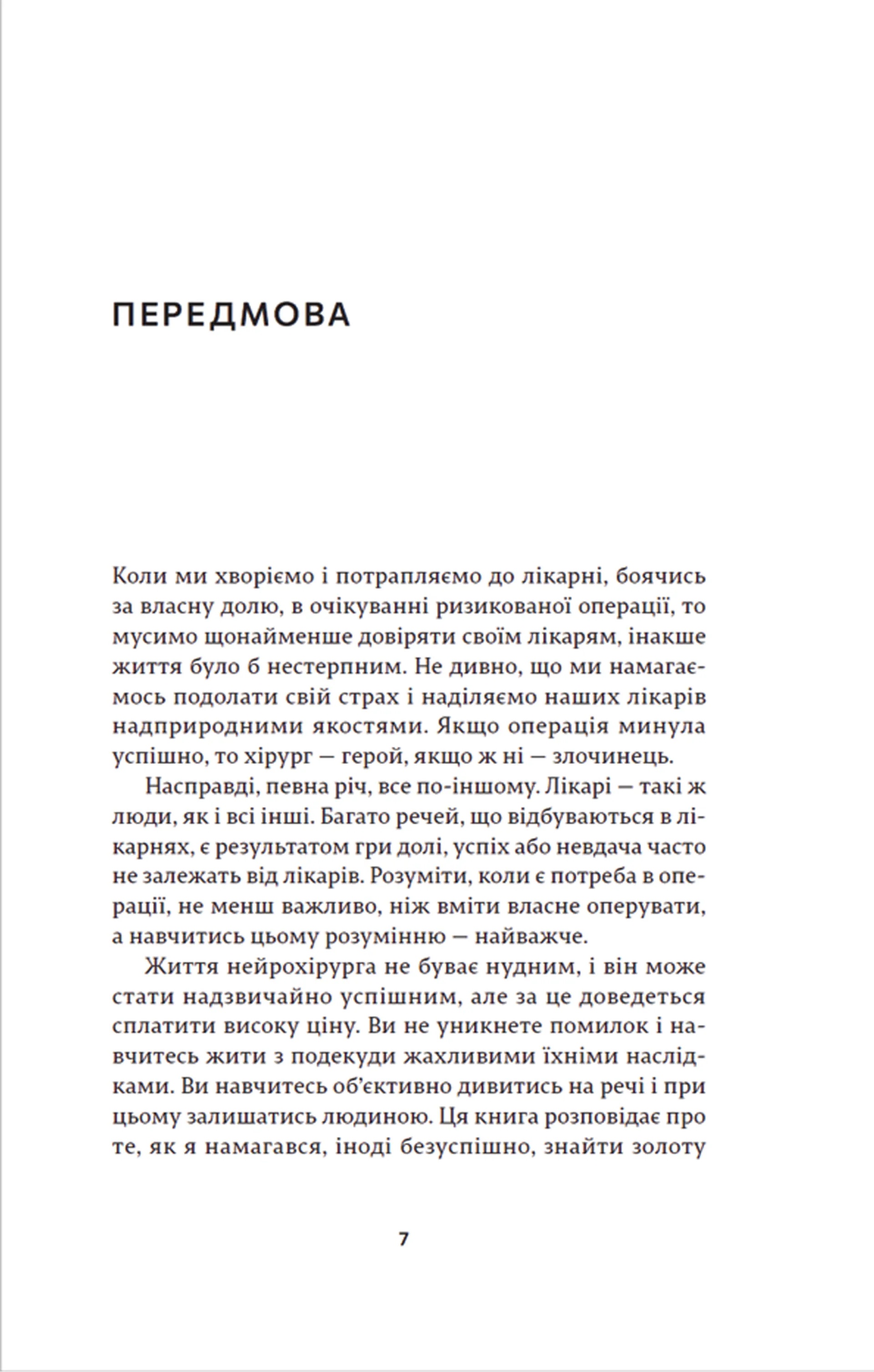 Історії про життя, смерть і нейрохірургію