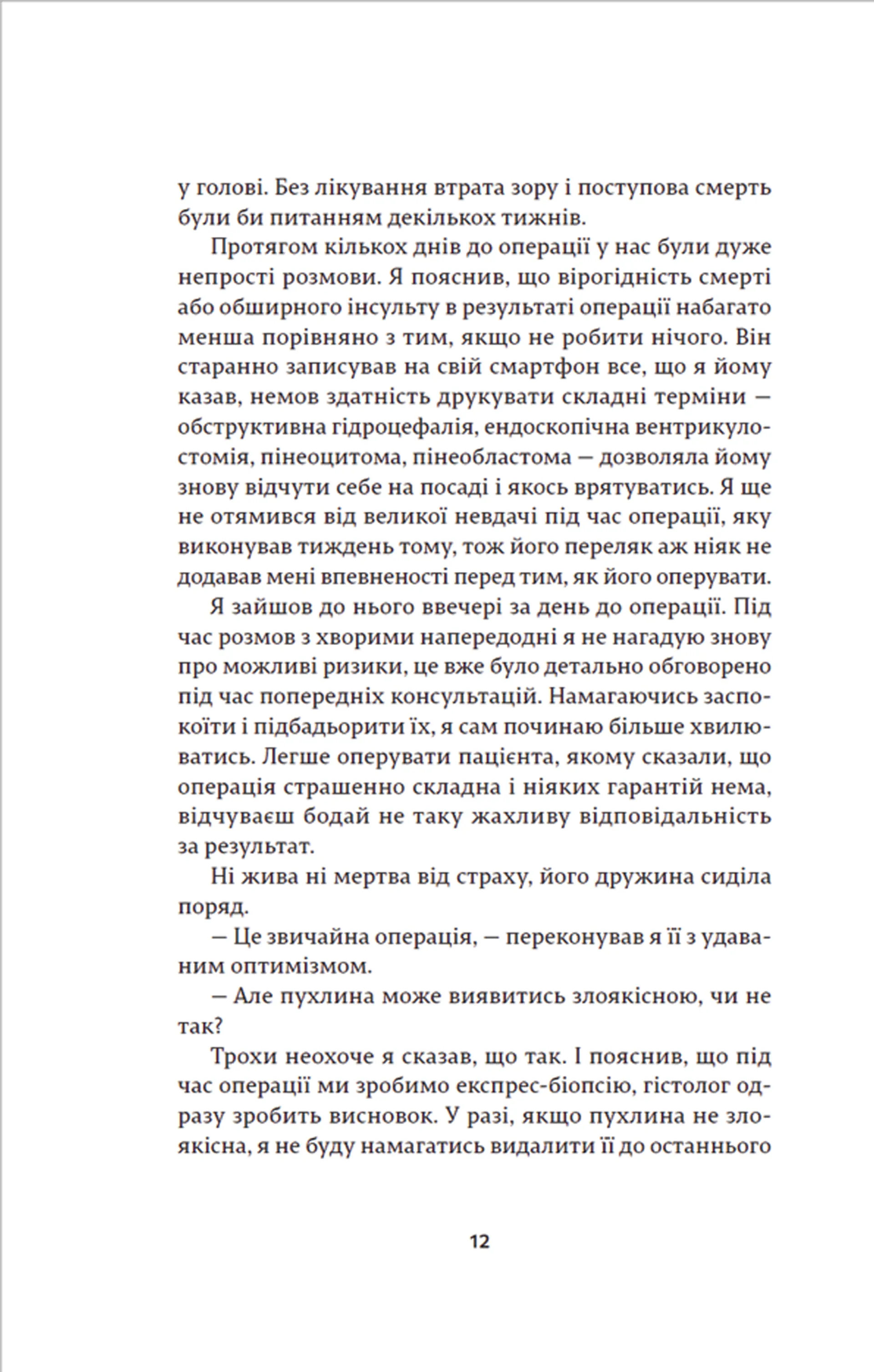 Історії про життя, смерть і нейрохірургію