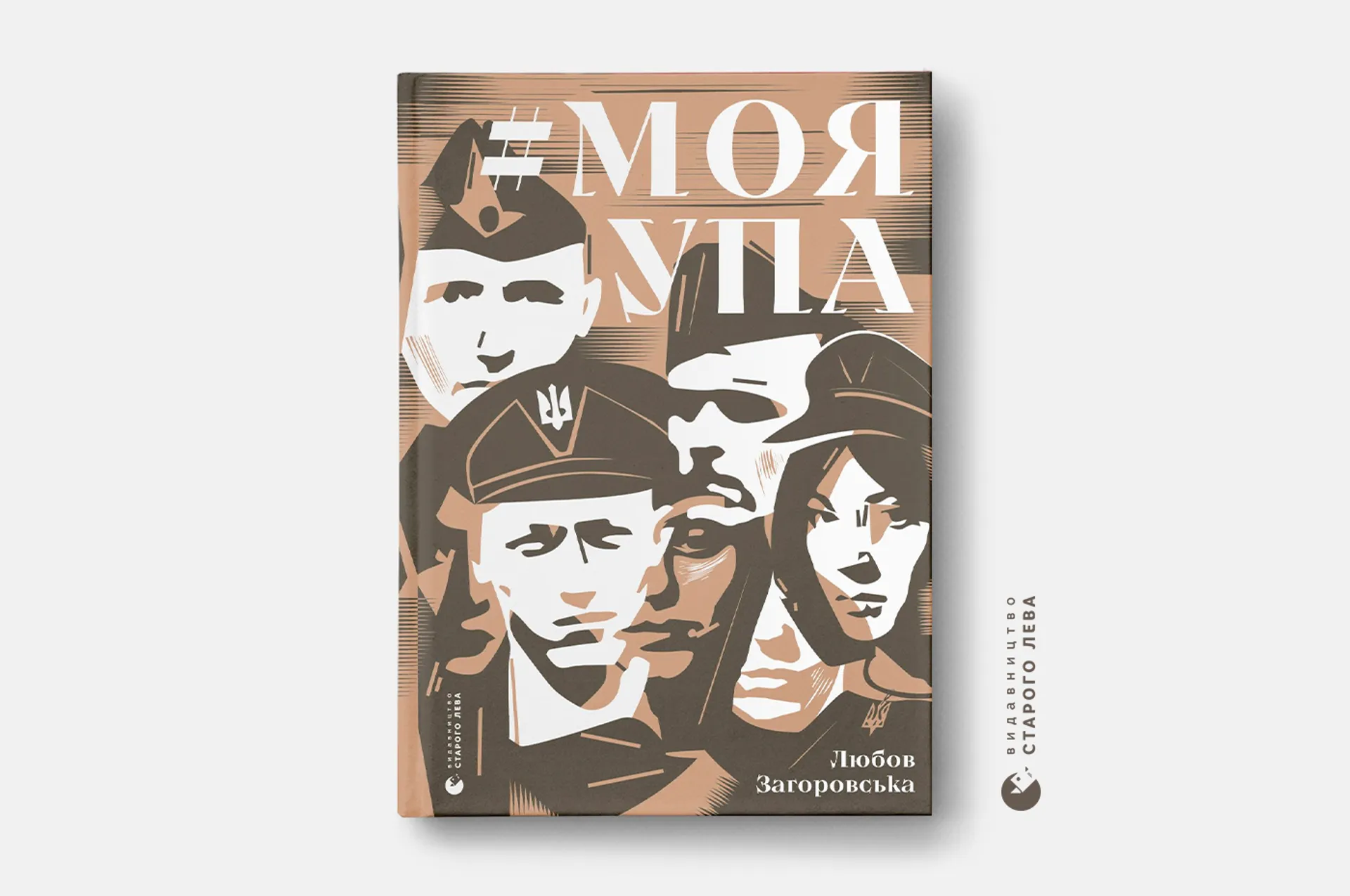 39 голосів про боротьбу за незалежність – книжка-свідчення Любові Загоровської «#МояУПА» незабаром у книгарнях