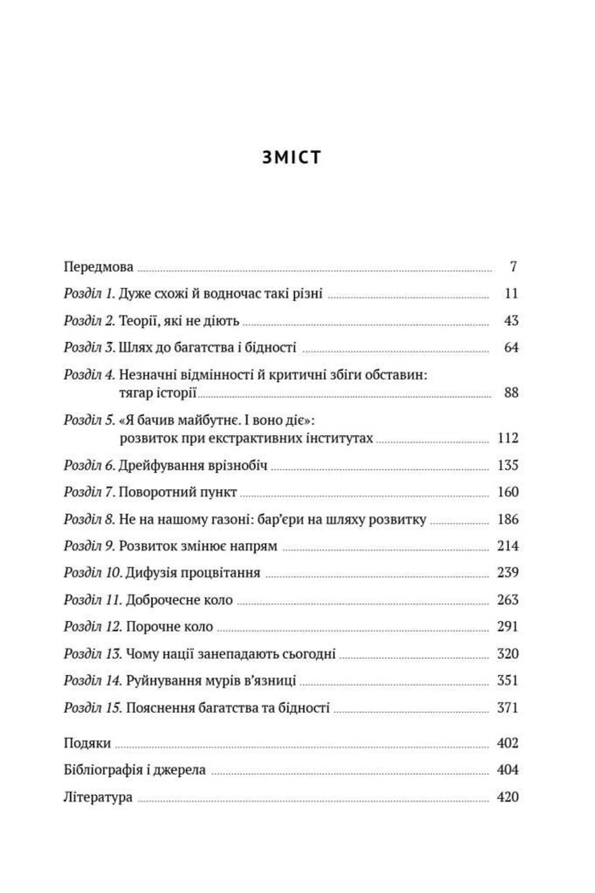 Чому нації занепадають?