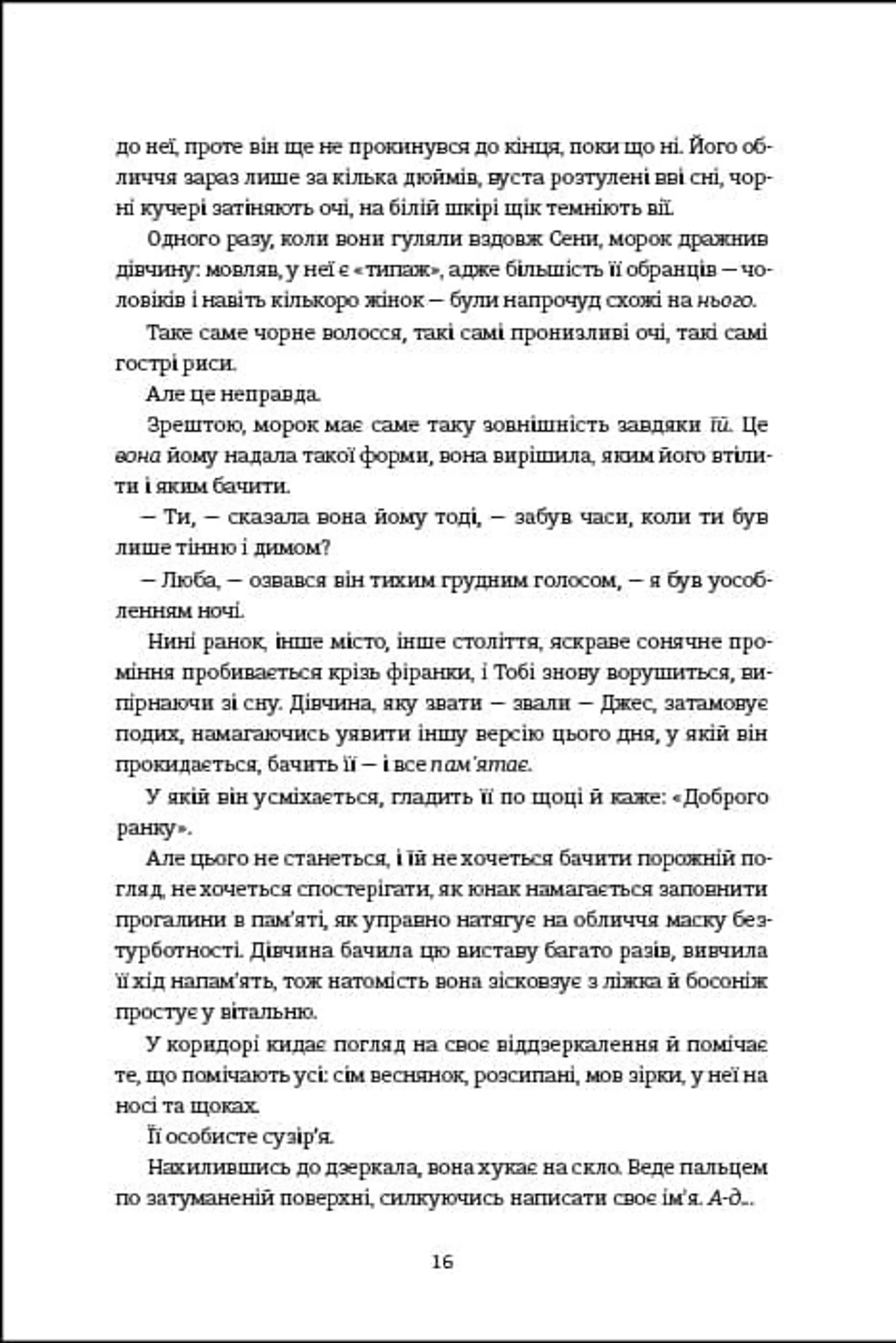 Незриме життя Адді Лярю