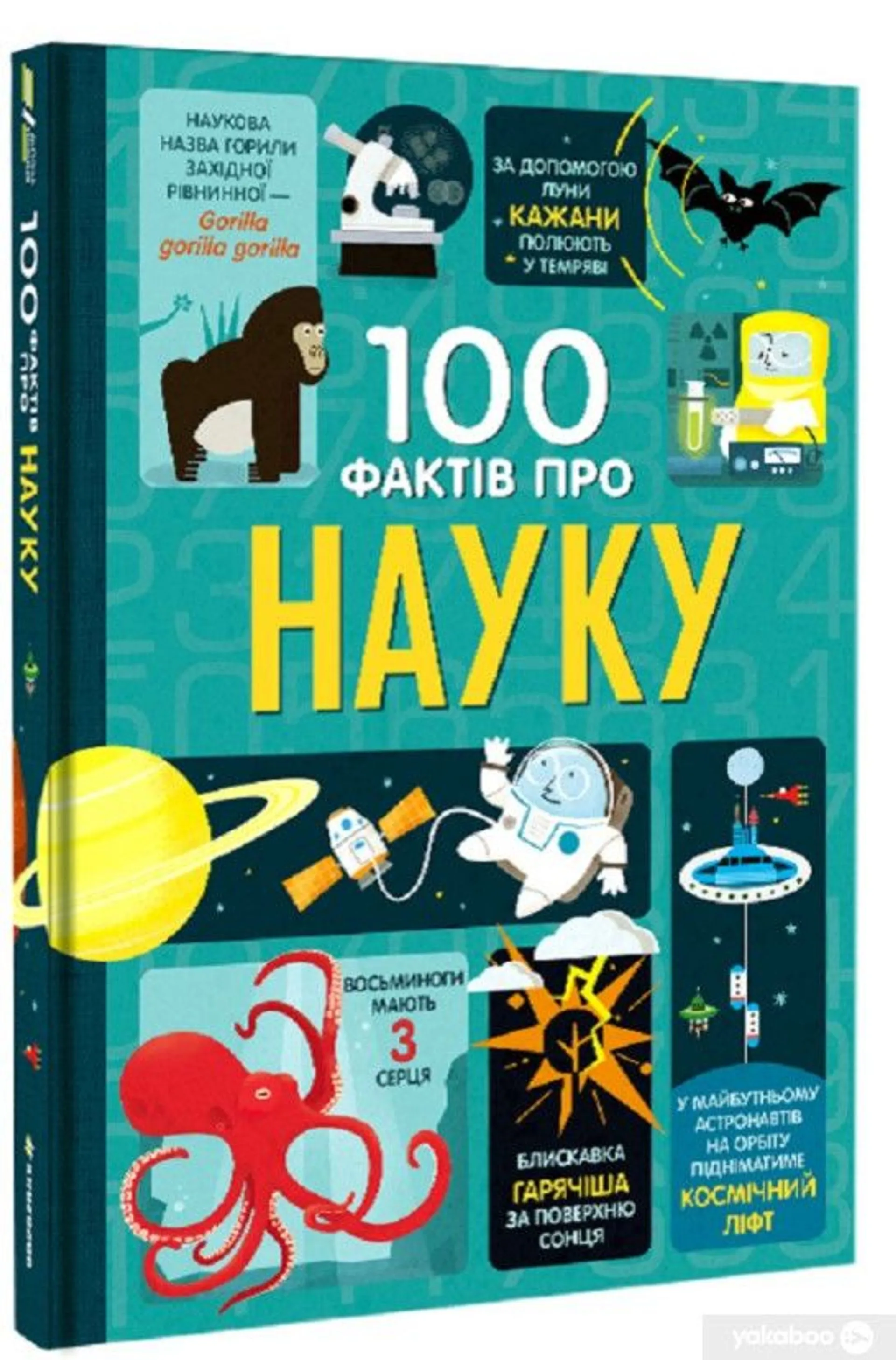 Книжка 100 фактів про науку