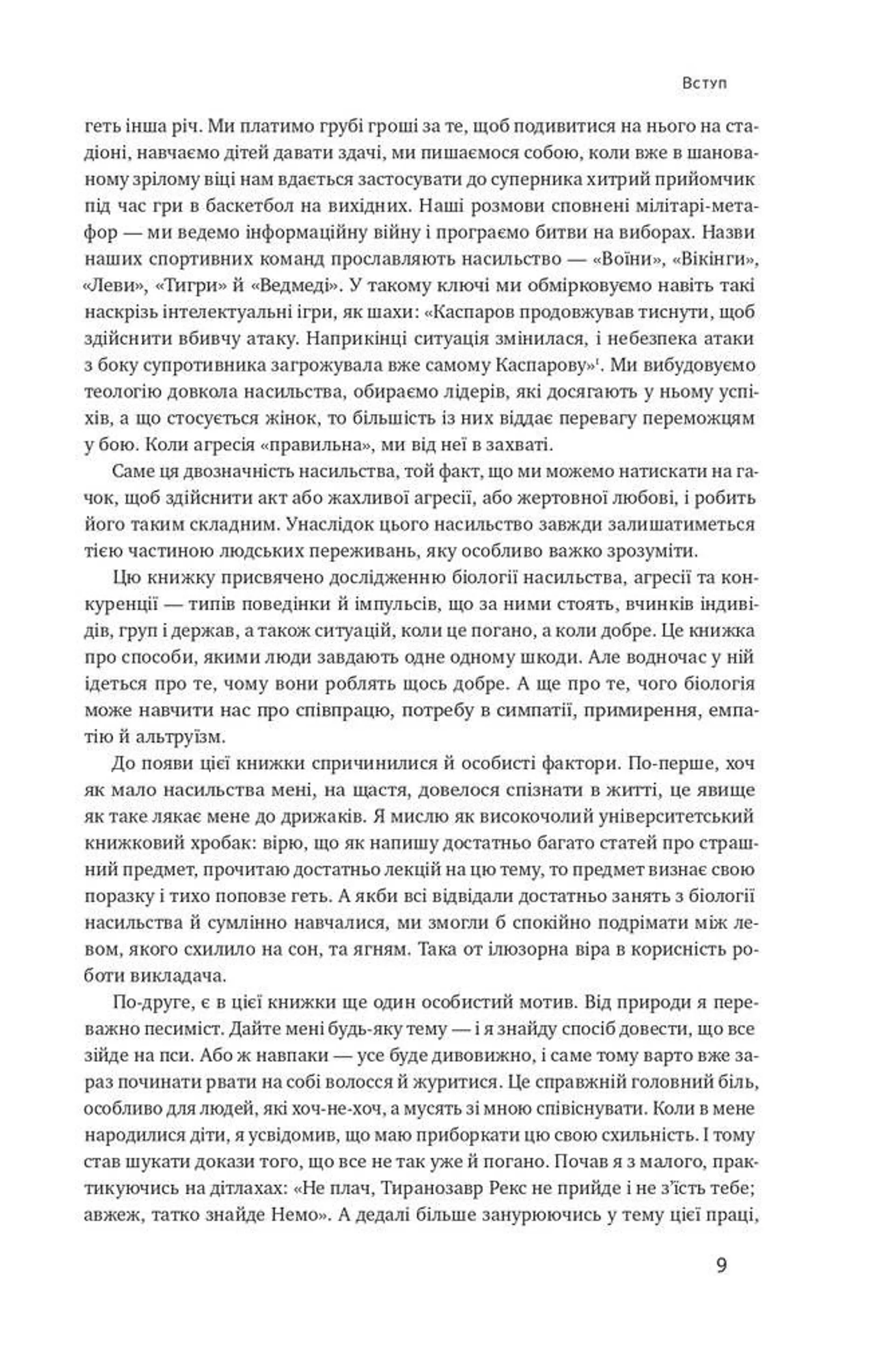 Біологія поведінки. Причини доброго і поганого в нас