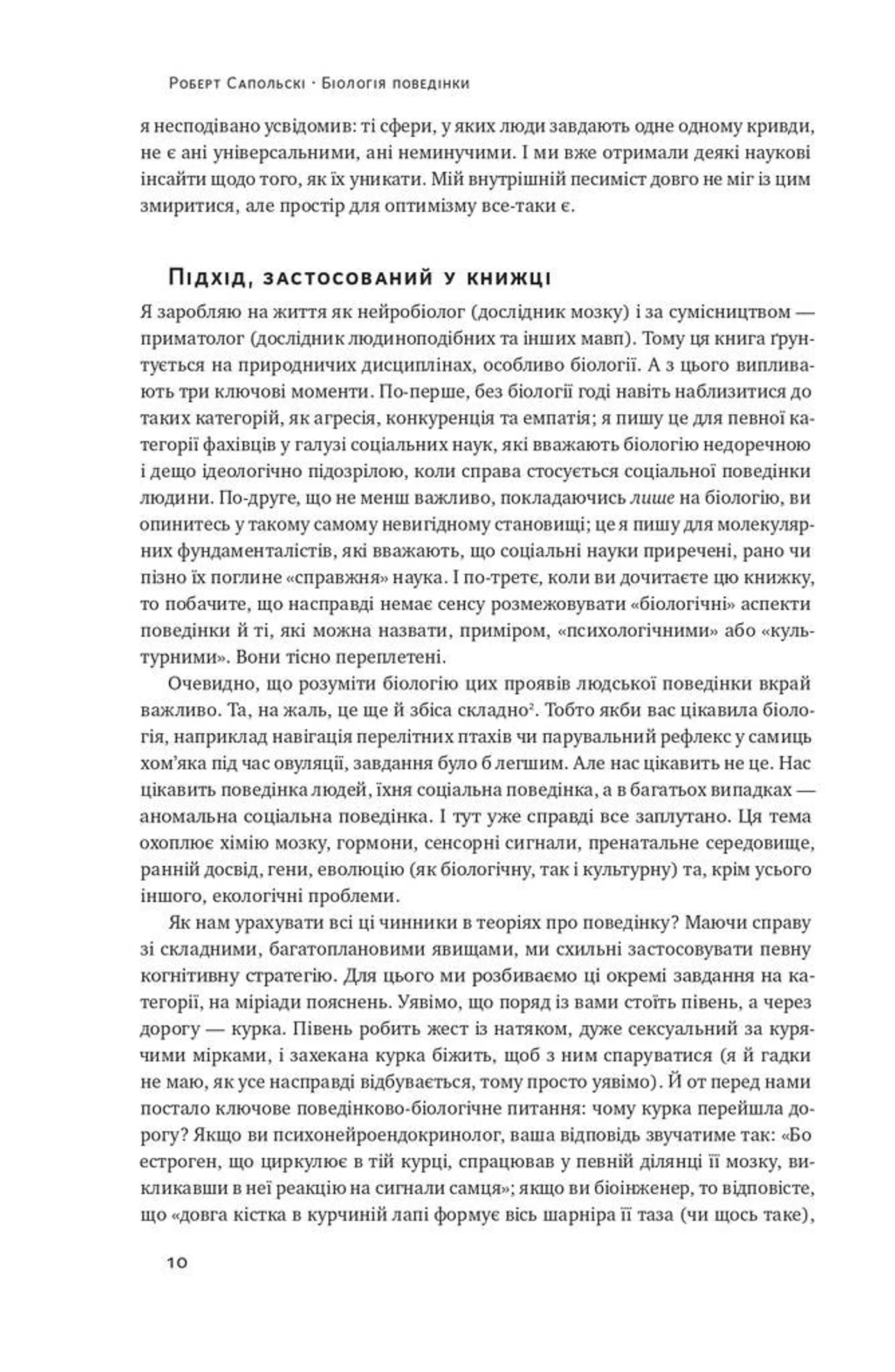 Біологія поведінки. Причини доброго і поганого в нас