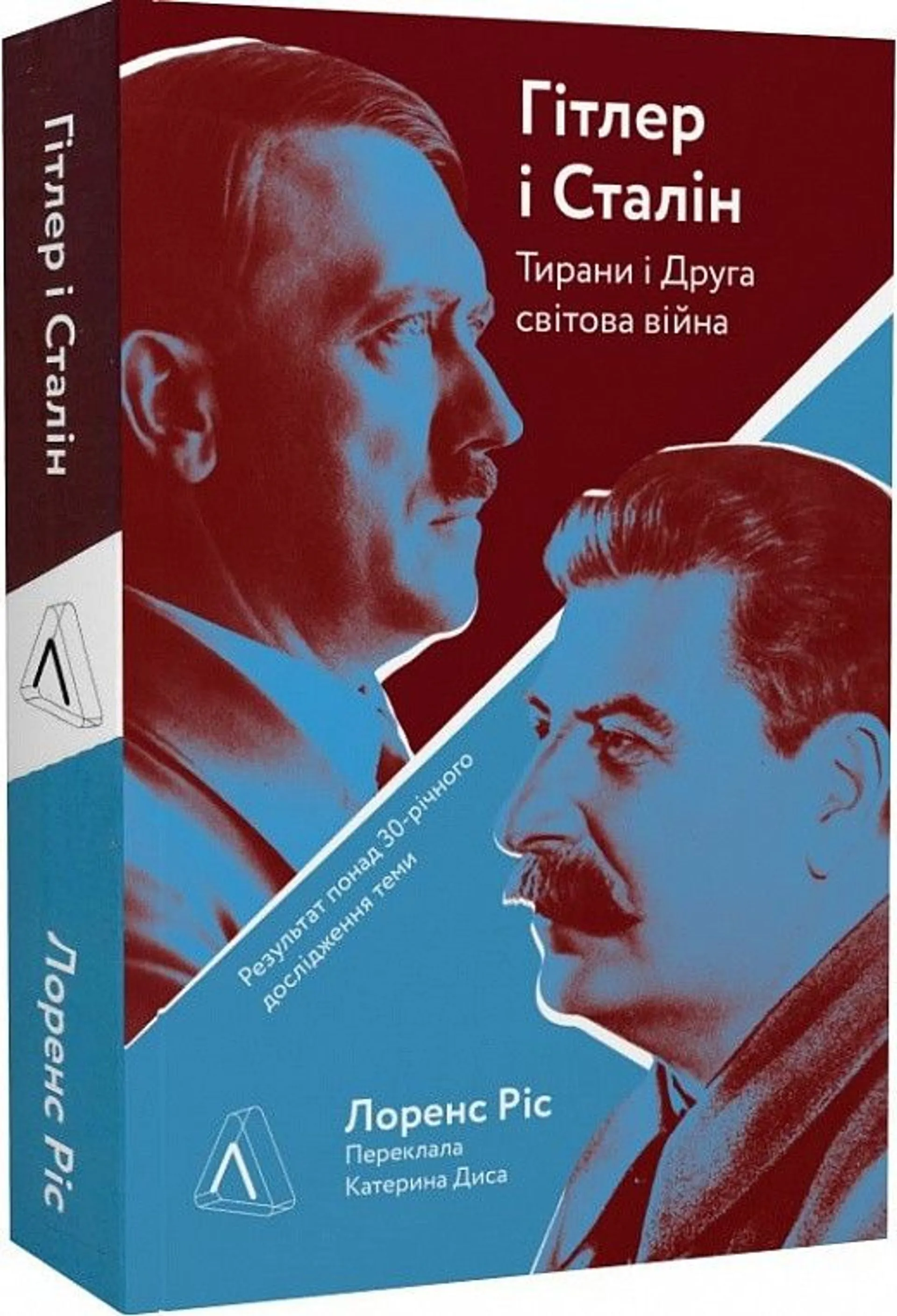 Гітлер і Сталін. Тирани і Друга світова війна (м'яка обкладинка)