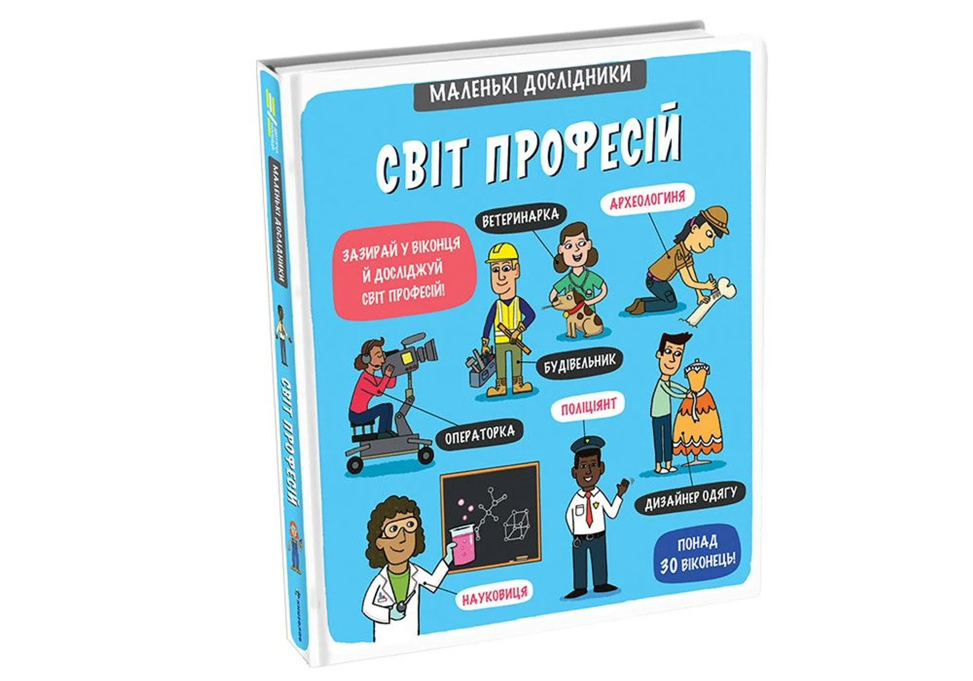 Книжка Маленькі дослідники. Світ професій